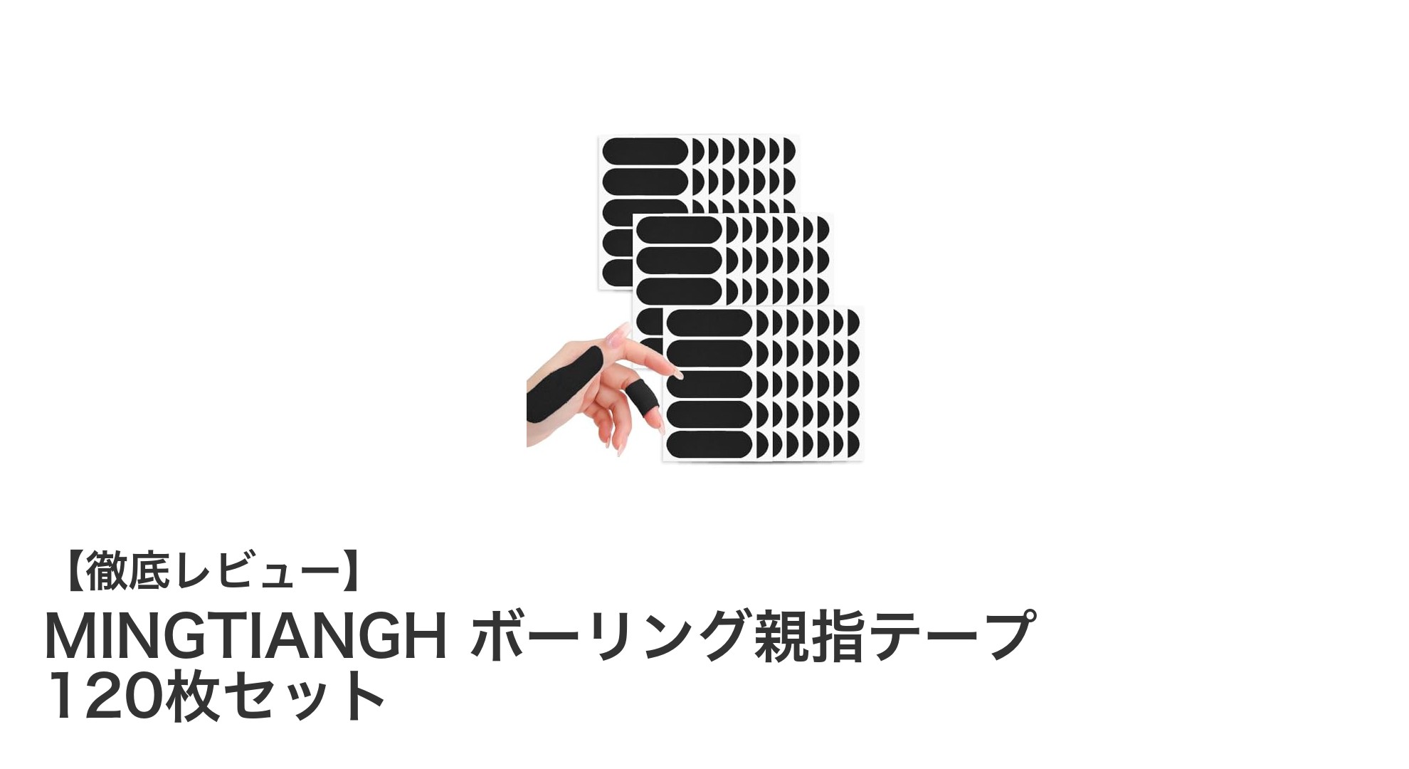 快適プレイを実現!MINGTIANGHのボーリング親指テープ120枚セットレビュー