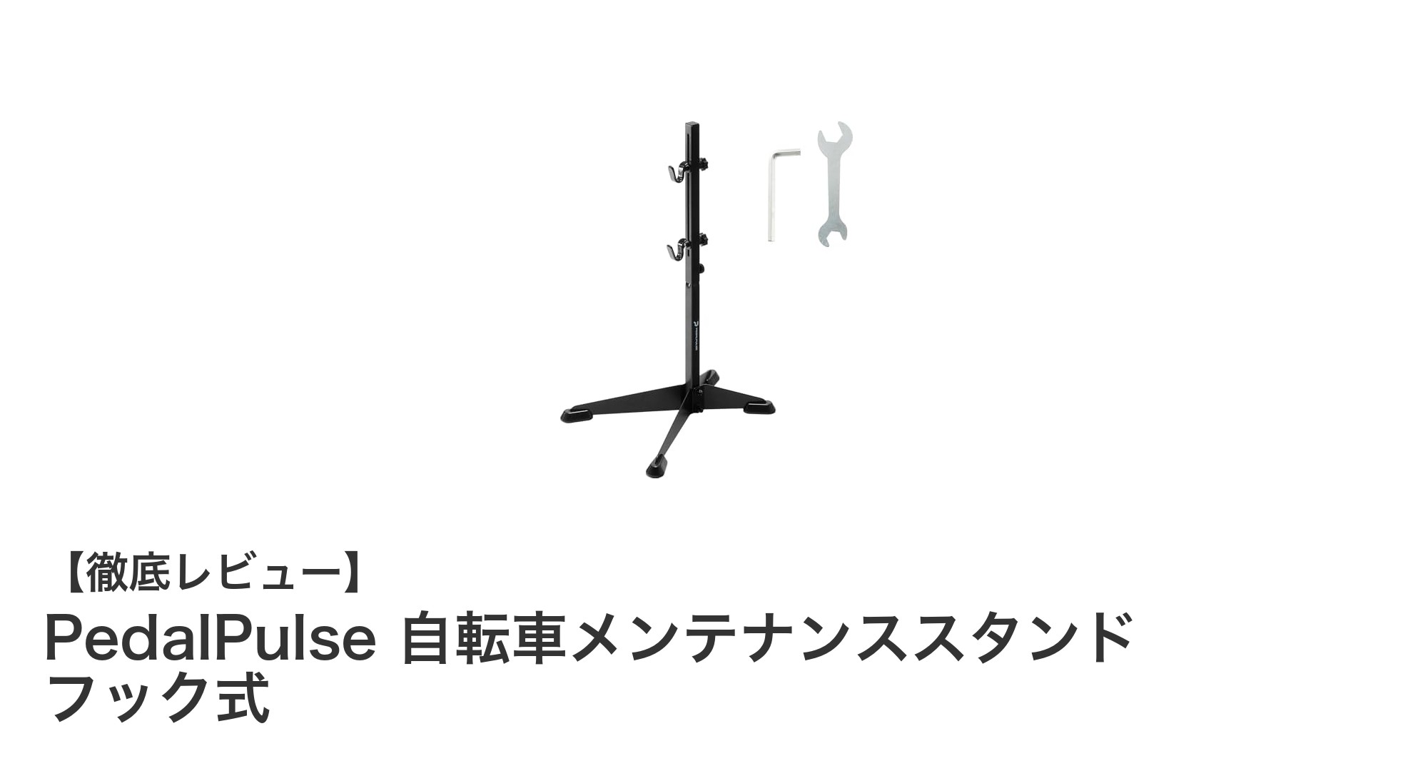 使いやすさ抜群！PedalPulse 自転車メンテナンススタンド フック式の魅力とは？