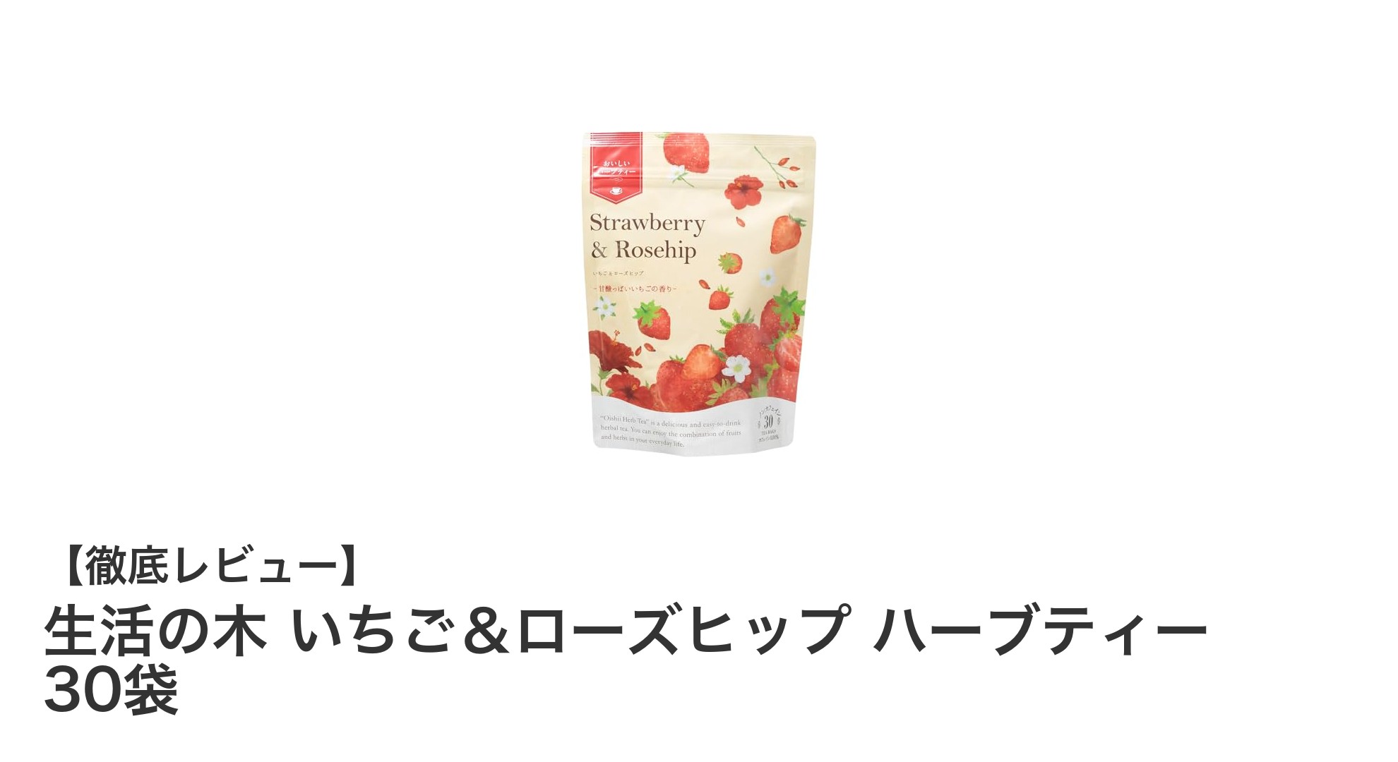 甘酸っぱさが魅力！生活の木 いちご＆ローズヒップ ハーブティーでリラックスタイムを満喫