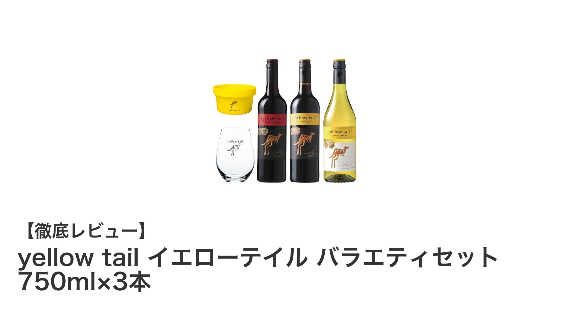多彩な味わいを楽しめる!yellow tail イエローテイル バラエティセット750ml×3本レビュー