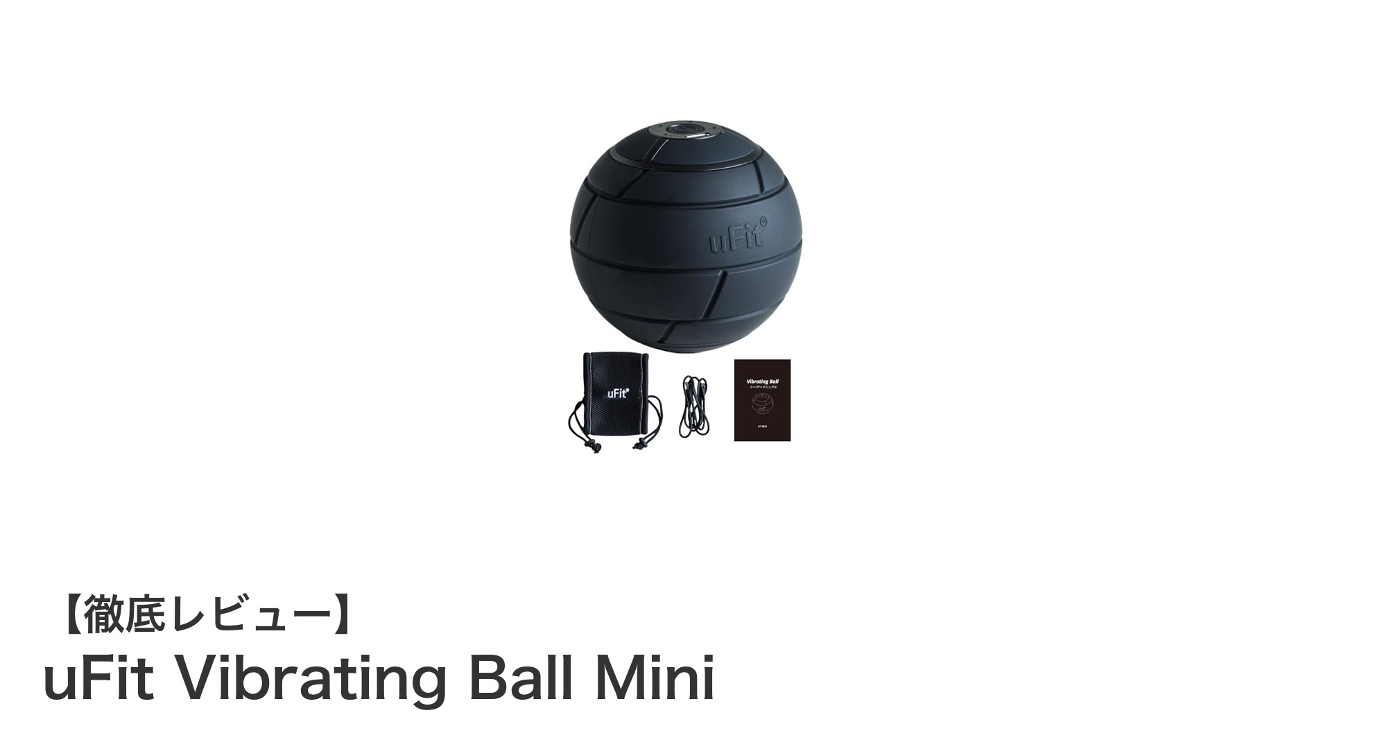 全身の筋膜リリースを手軽に！日本製コードレスストレッチボール「uFit Vibrating Ball Mini」レビュー