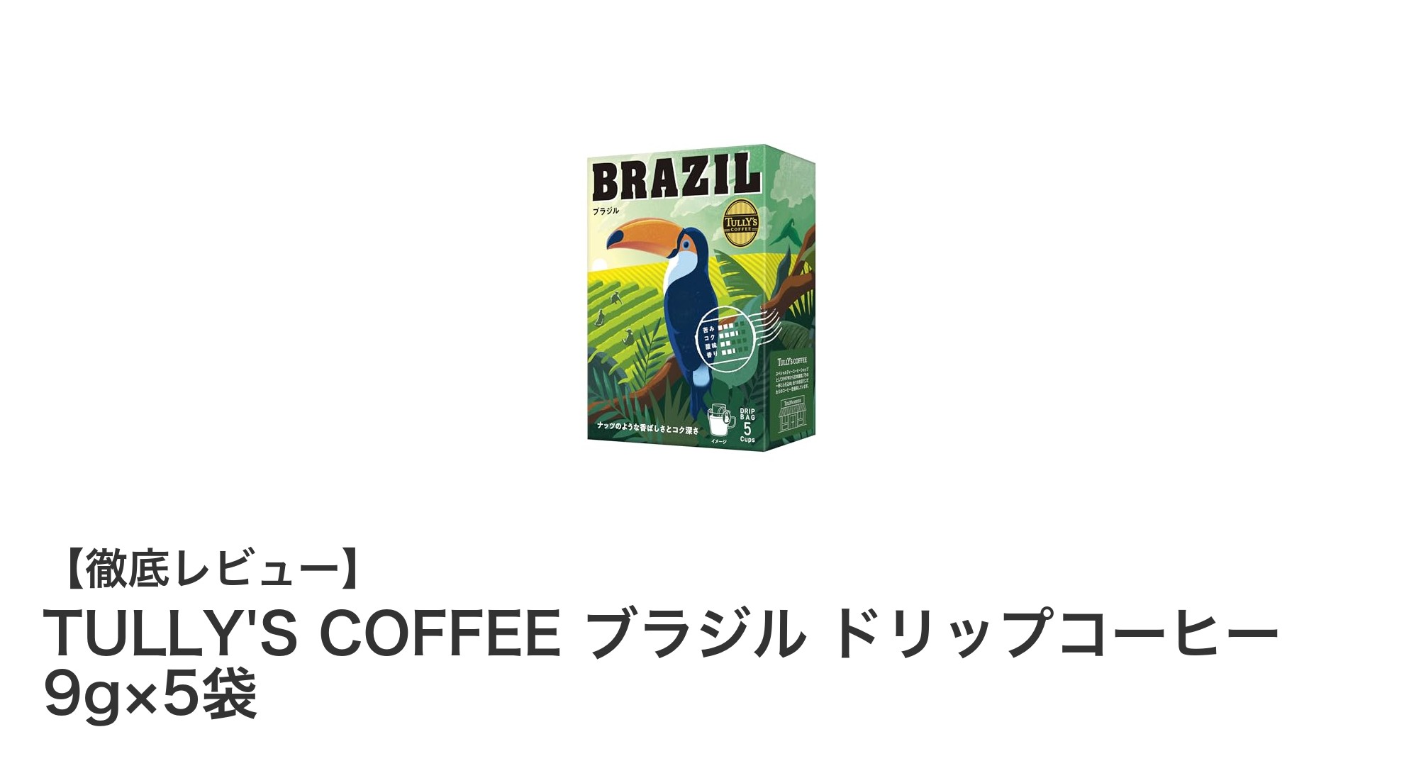 手軽に楽しむ本格派！TULLY'S COFFEE ブラジル産ドリップコーヒー5袋セットの魅力