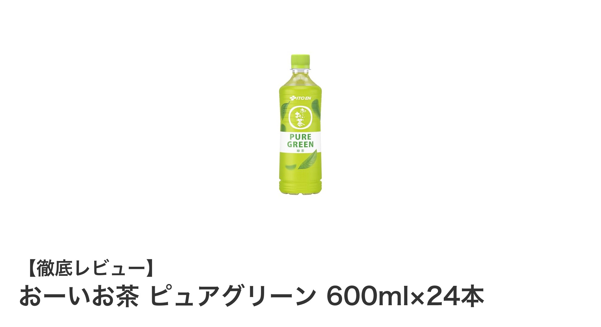 伊藤園のおーいお茶ピュアグリーン600ml×24本セットで楽しむ自然な味わいとカロリーゼロの緑茶