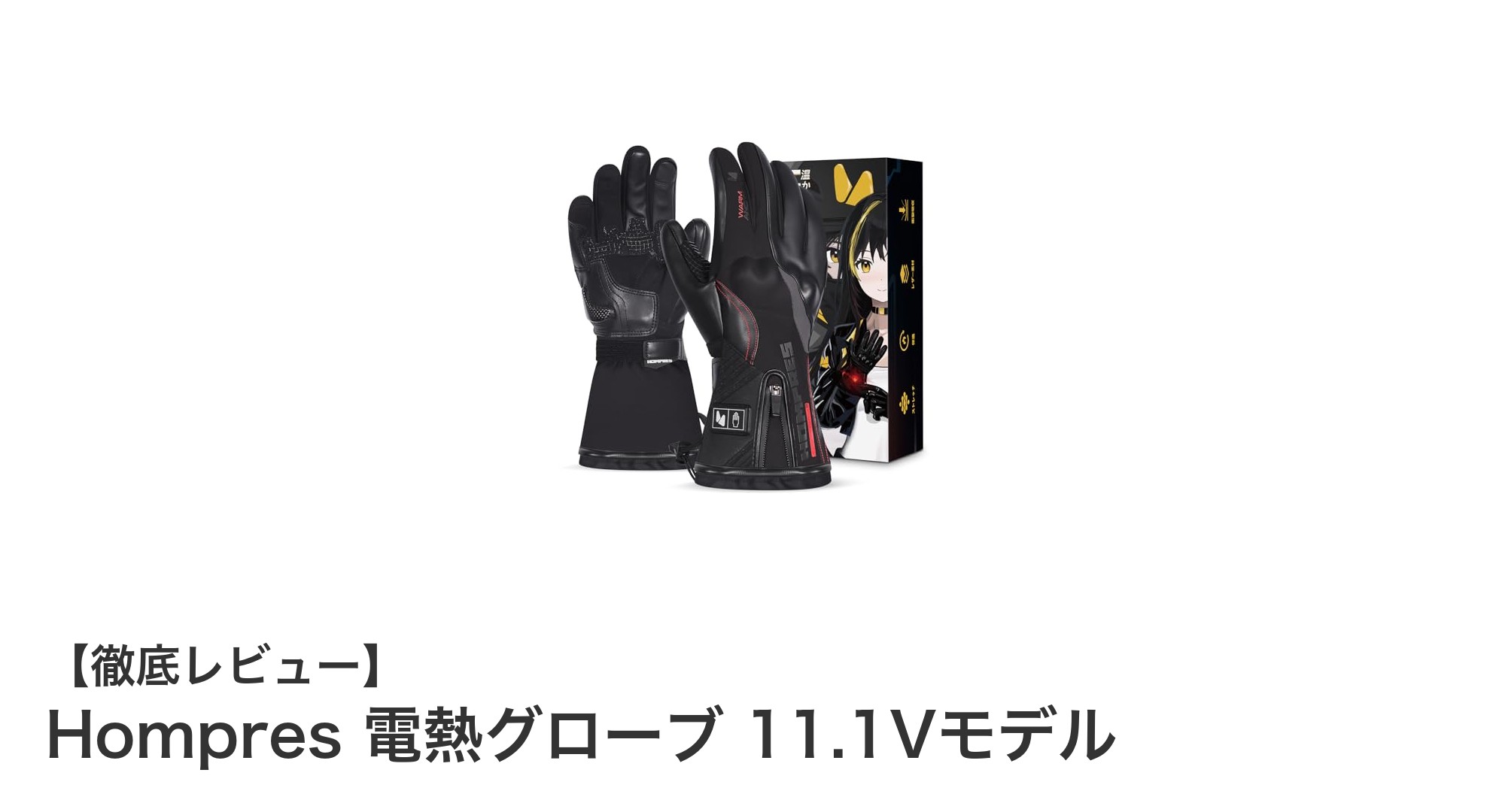 寒さ知らずの快適ライディング!Hompres 電熱グローブ 11.1Vモデルの魅力とは?