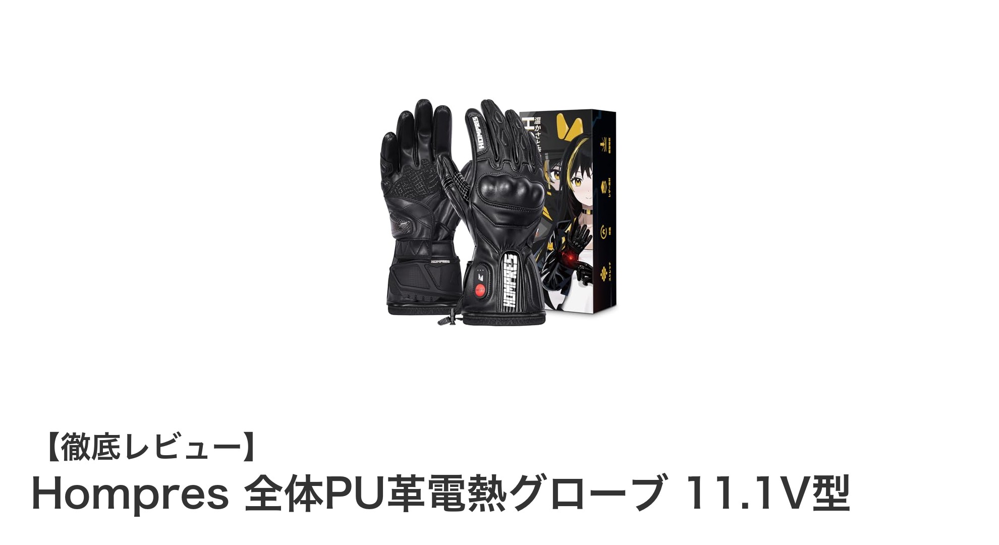 冬のバイクライドを快適に!Hompres 11.1V型全体PU革電熱グローブの魅力とは?