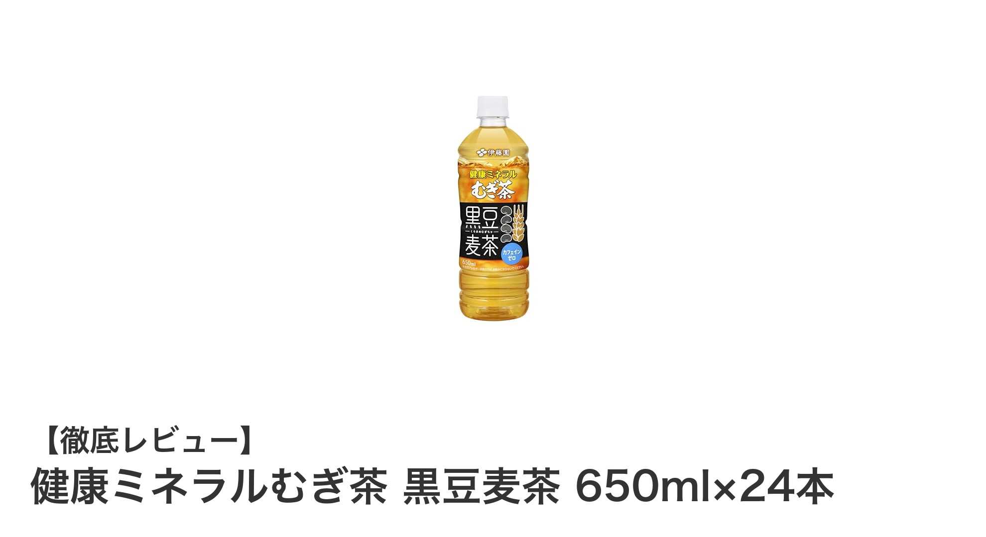毎日の健康に最適!カフェインゼロの黒豆麦茶24本セットでスッキリ水分補給
