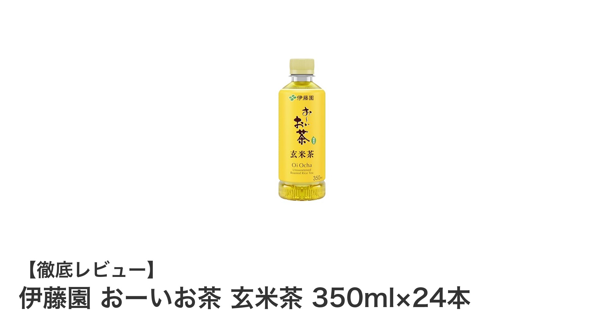 毎日の健康習慣に最適!伊藤園のおーいお茶 玄米茶 350ml×24本セットの魅力とは?