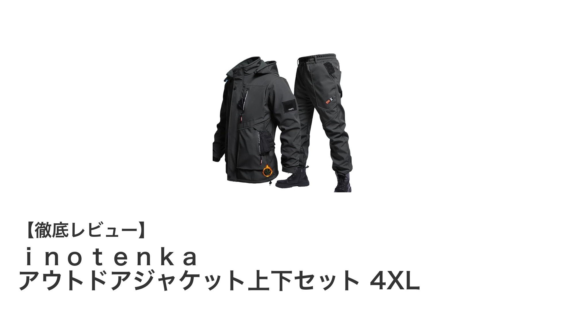 高機能&快適!inotenkaのアウトドアジャケット上下セット4XLで冬の外出も安心