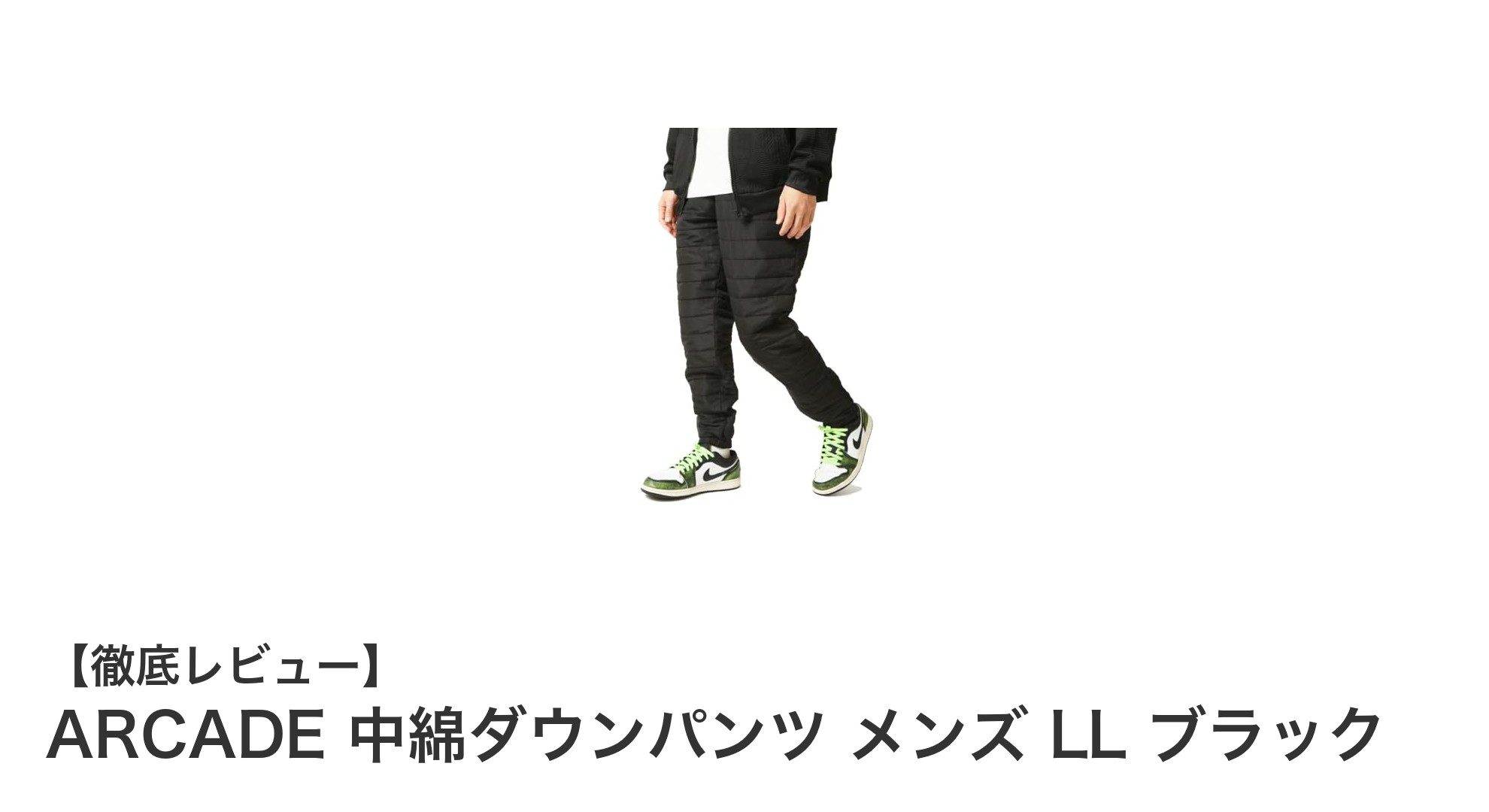 快適＆防寒でアウトドアを楽しむ！ARCADE中綿ダウンパンツ メンズLLブラックの魅力
