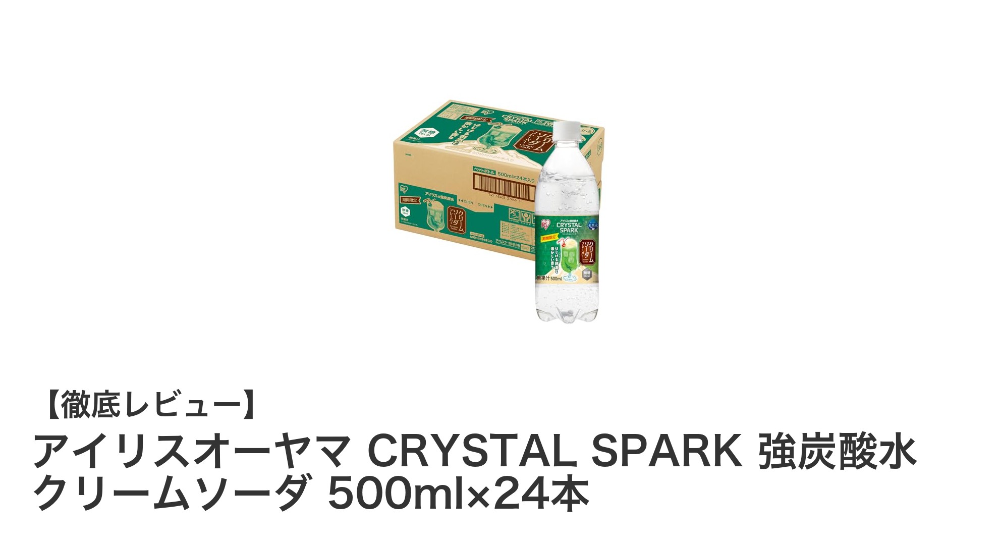 爽快感抜群!アイリスオーヤマのクリスタルスパーク強炭酸水 クリームソーダ味が新登場
