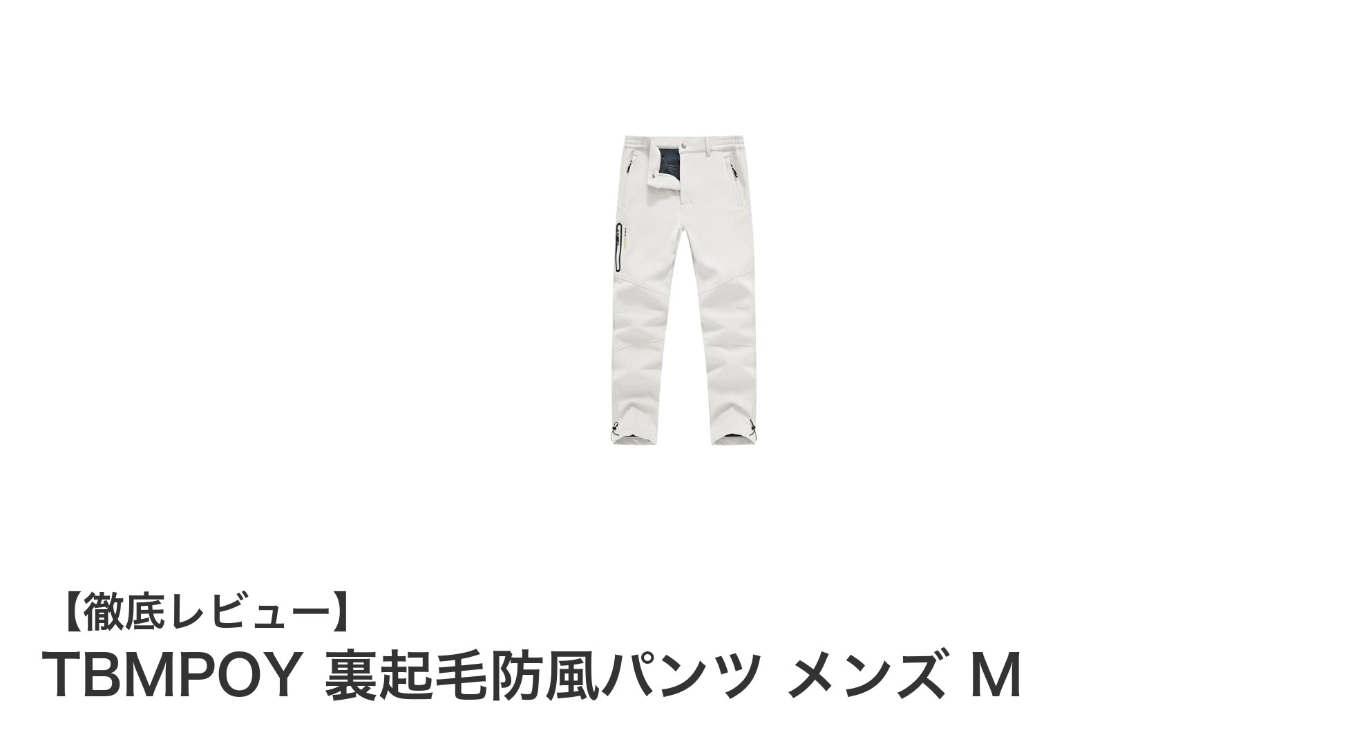 冬の必需品!TBMPOY 裏起毛防風パンツ メンズ Mで快適アウトドアライフ