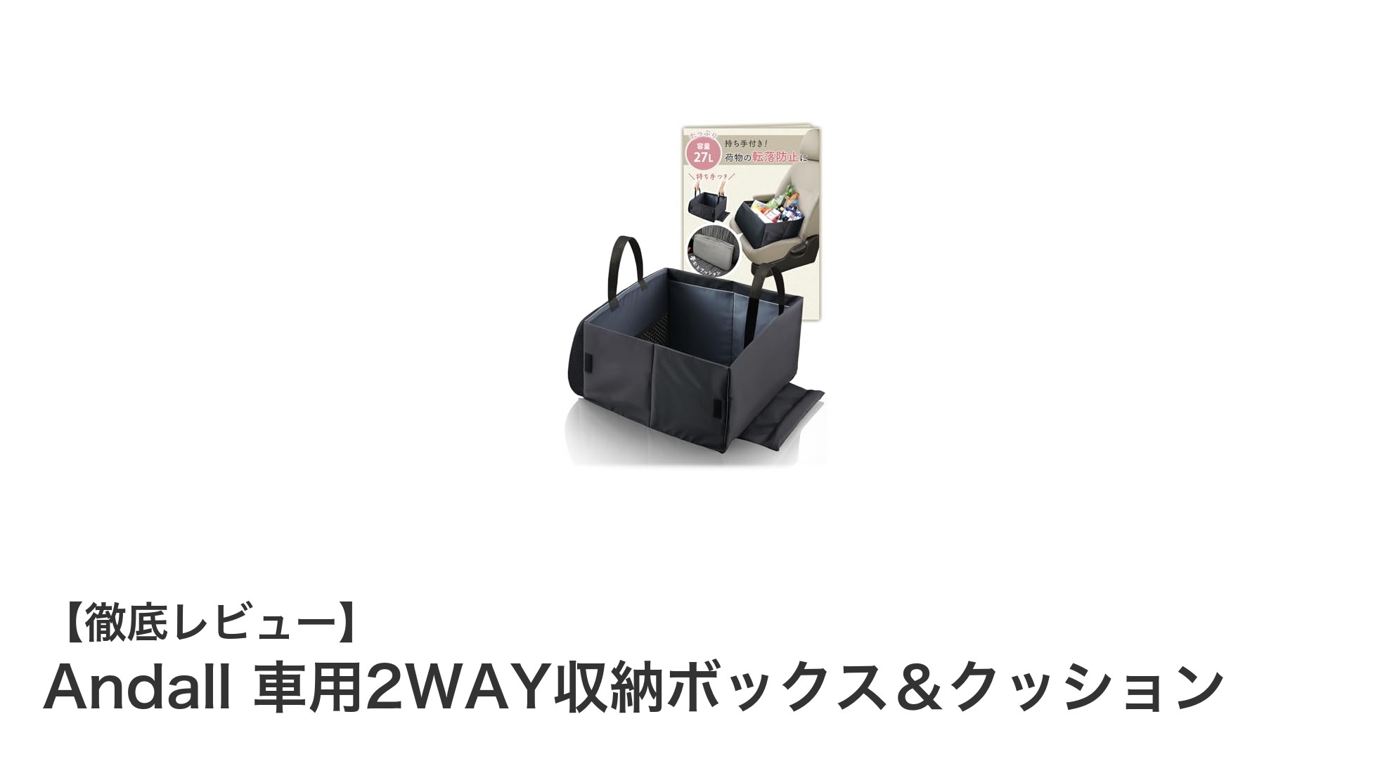 車内の整理と快適性を両立！Andallの2WAY収納ボックス＆クッションが大活躍