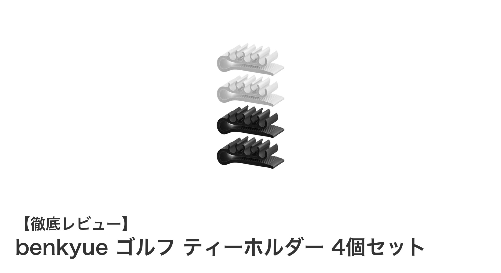 コンパクトで便利!benkyueのゴルフティーホルダー4個セットでティー紛失を防ごう