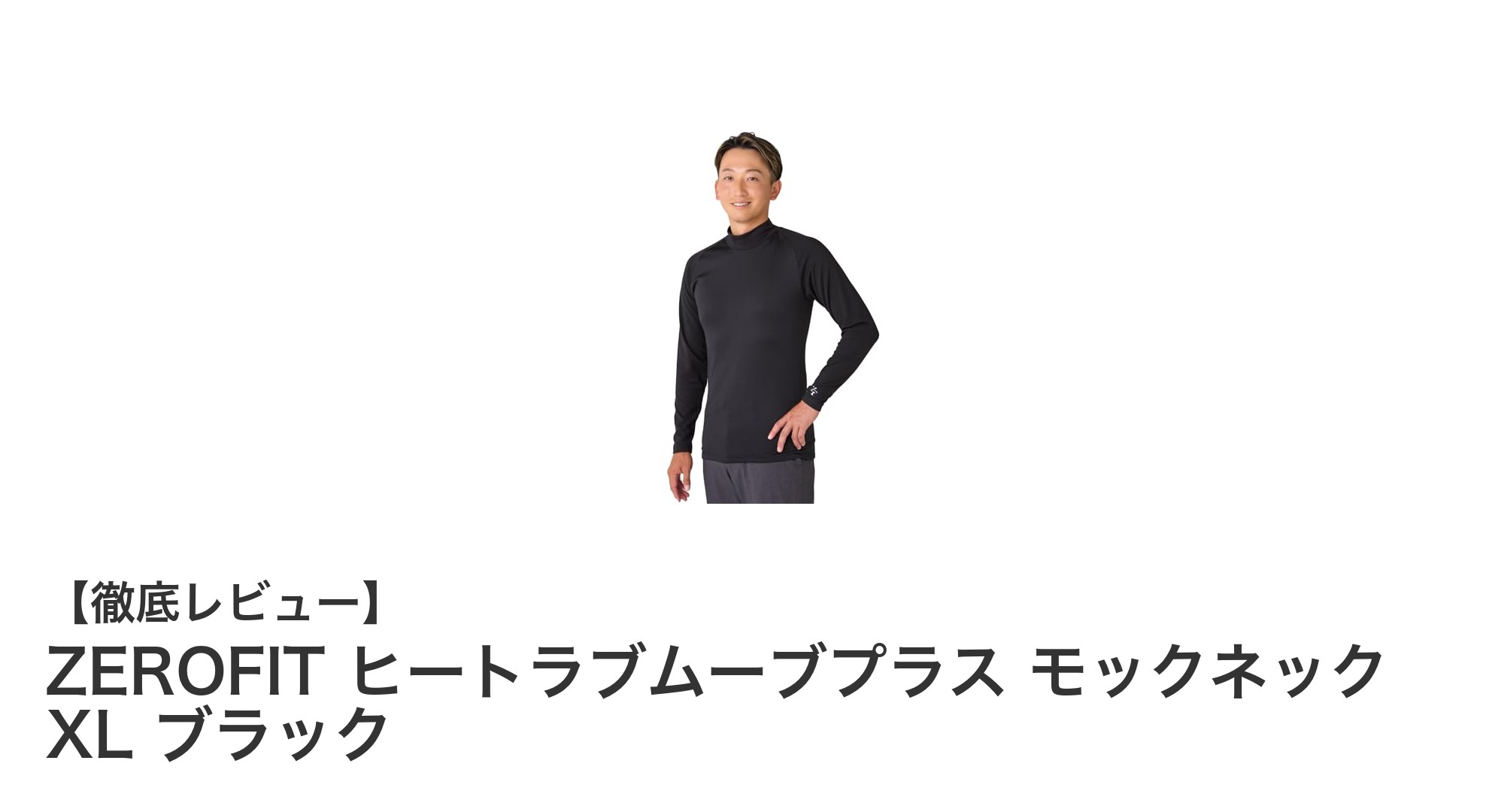 ZEROFIT ヒートラブムーブプラスで首元から快適に!モックネックインナーの新定番