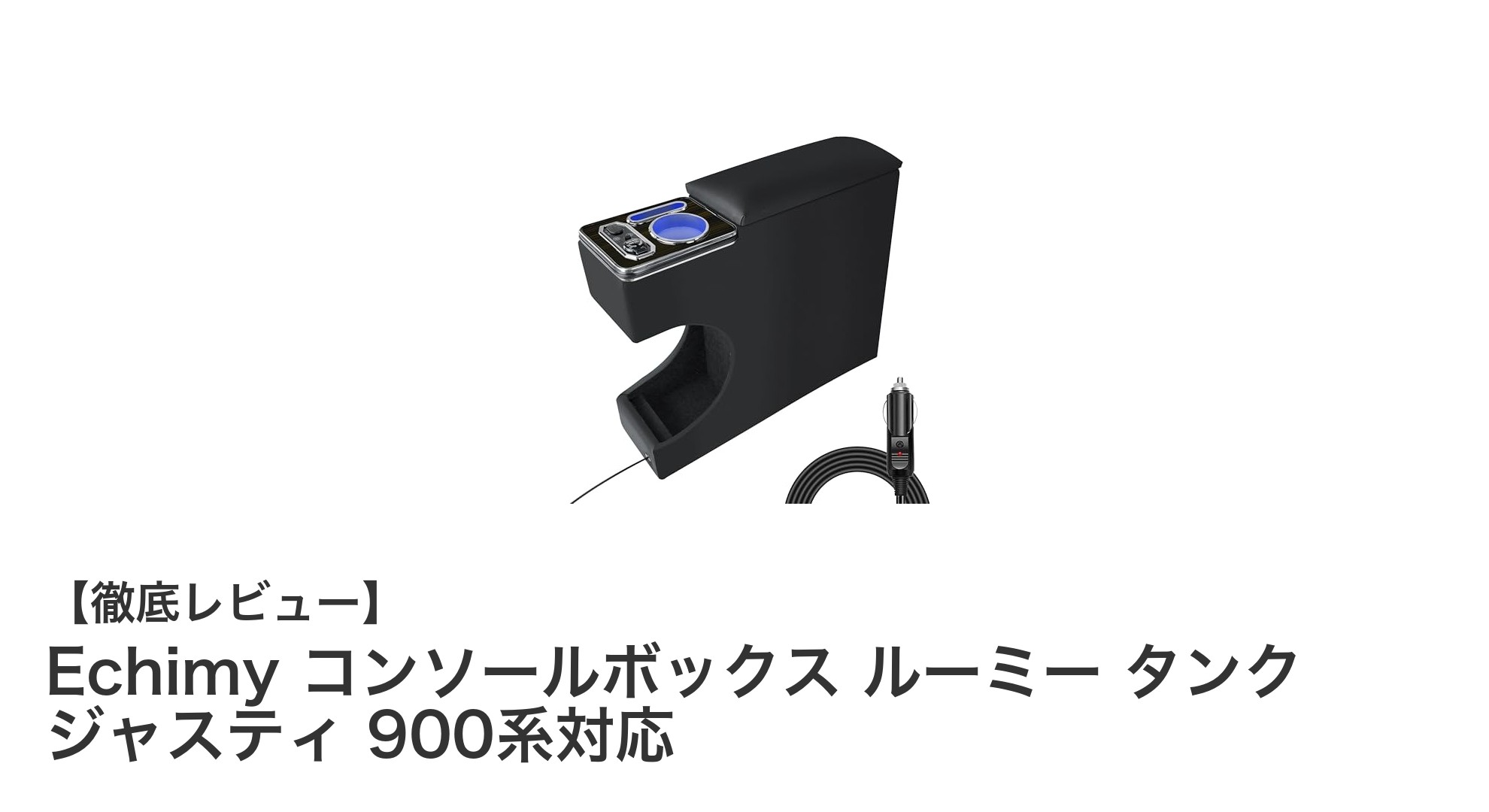 ルーミー・タンク・ジャスティ専用!Echimyの多機能コンソールボックスで車内快適空間を実現