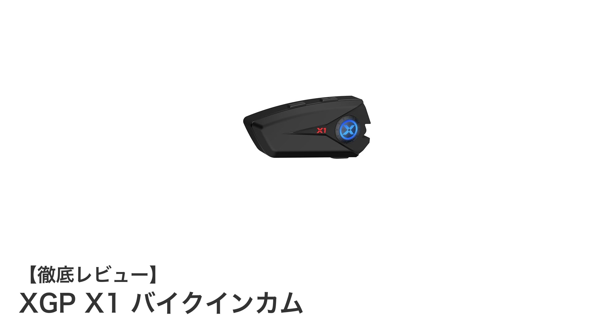 XGP X1バイクインカムで快適ライディング！防水・長時間バッテリー搭載の高音質ヘルメットスピーカー