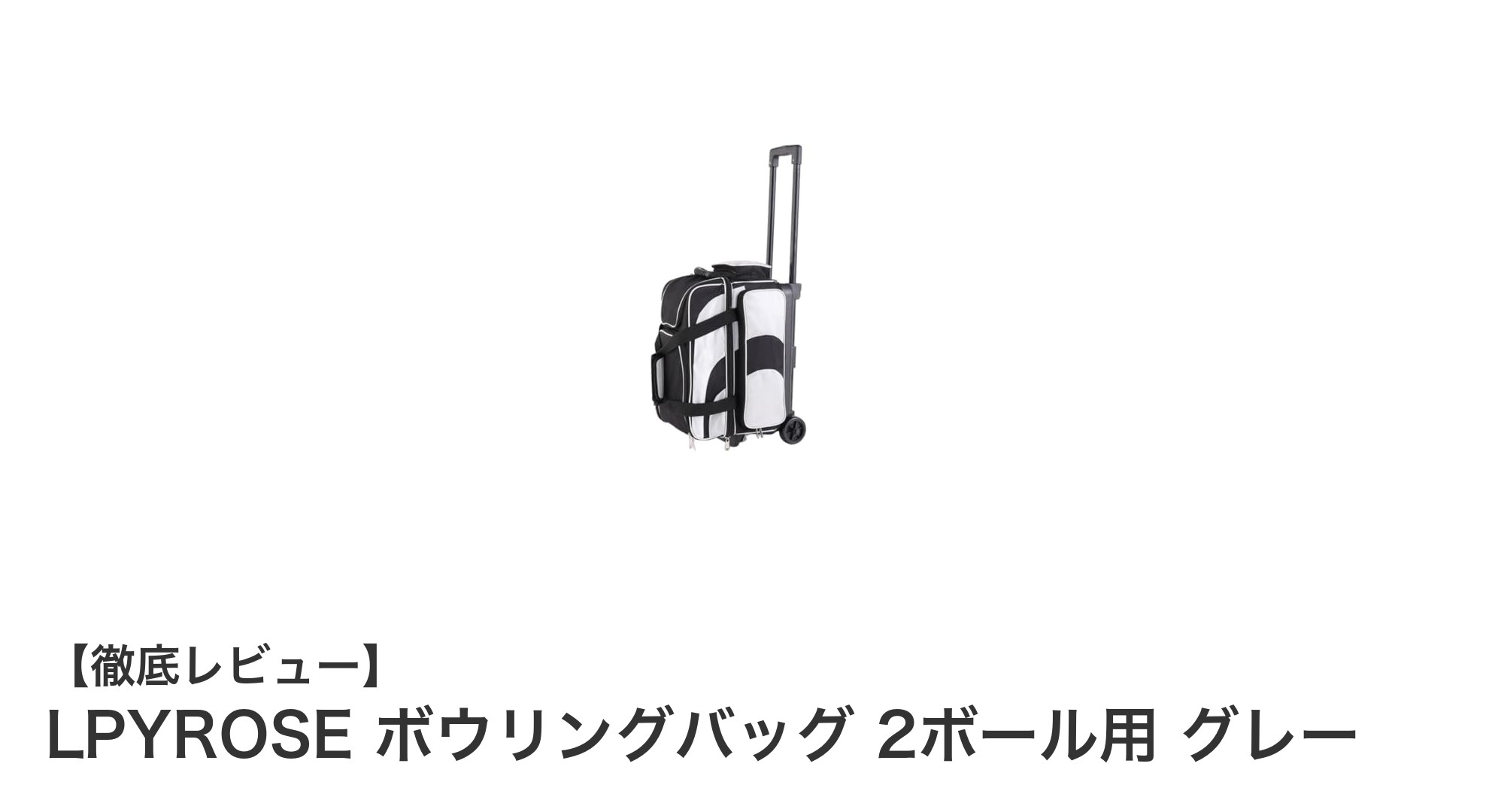 LPYROSEの2ボール用ボウリングバッグで快適＆安心の持ち運びを実現！