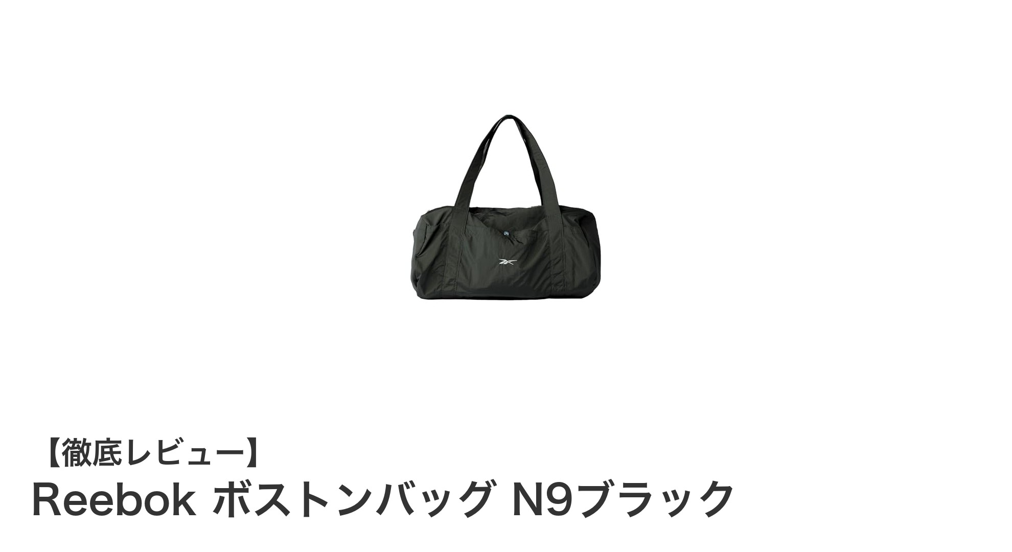 Reebokの軽量ボストンバッグN9ブラックで快適なジム&旅行ライフを実現!