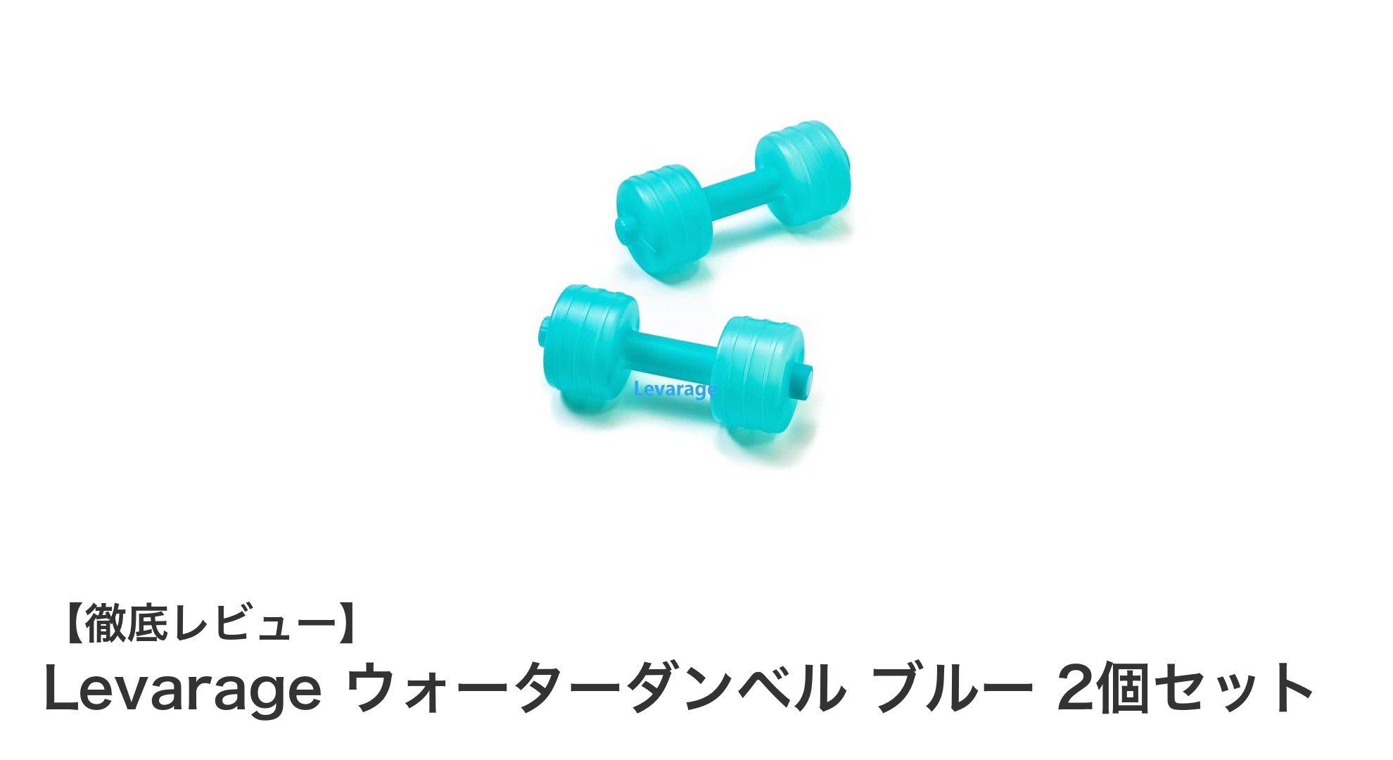 水で重さ調整可能！Levarageの日本製ウォーターダンベル2個セットで快適トレーニング