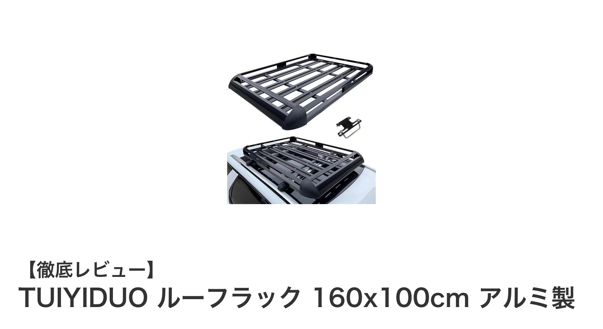軽量で丈夫！TUIYIDUOの160x100cmアルミ製ルーフラックで快適カーライフを実現
