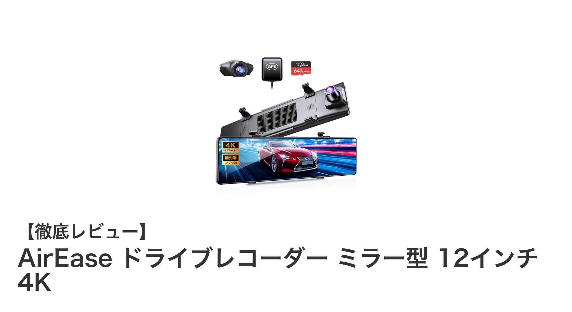 AirEase 12インチ4Kミラー型ドライブレコーダーで安全運転をアップグレード！