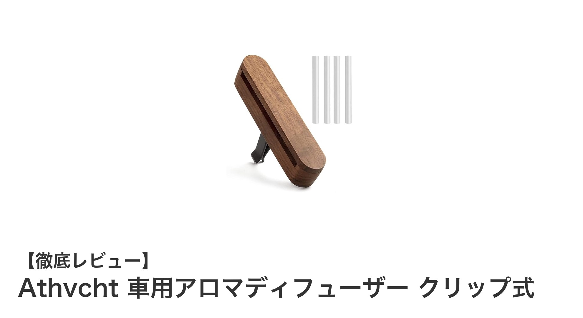 Athvcht 車用アロマディフューザーで自然な香りと快適ドライブを実現！