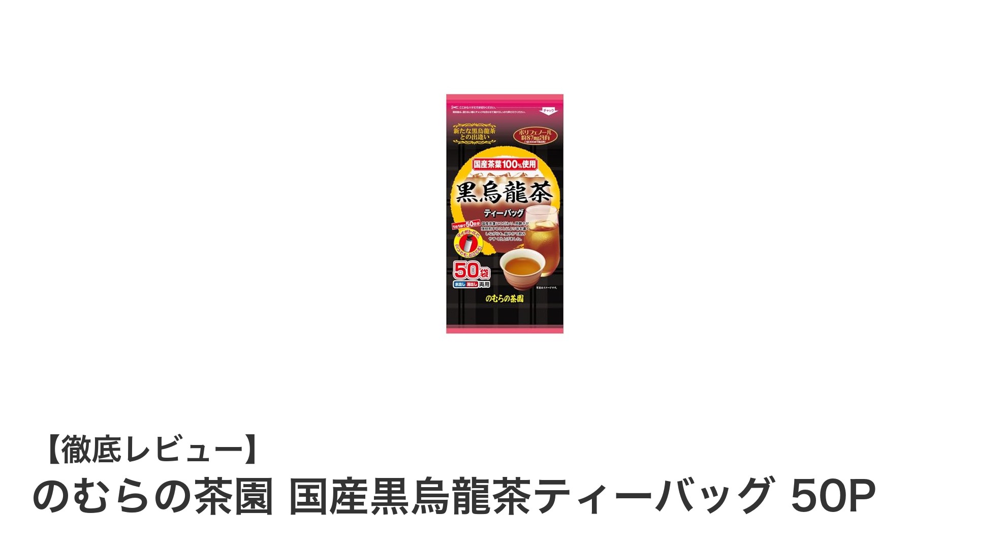忙しい日常に最適！のむらの茶園 国産黒烏龍茶ティーバッグ50Pで手軽に本格味わい