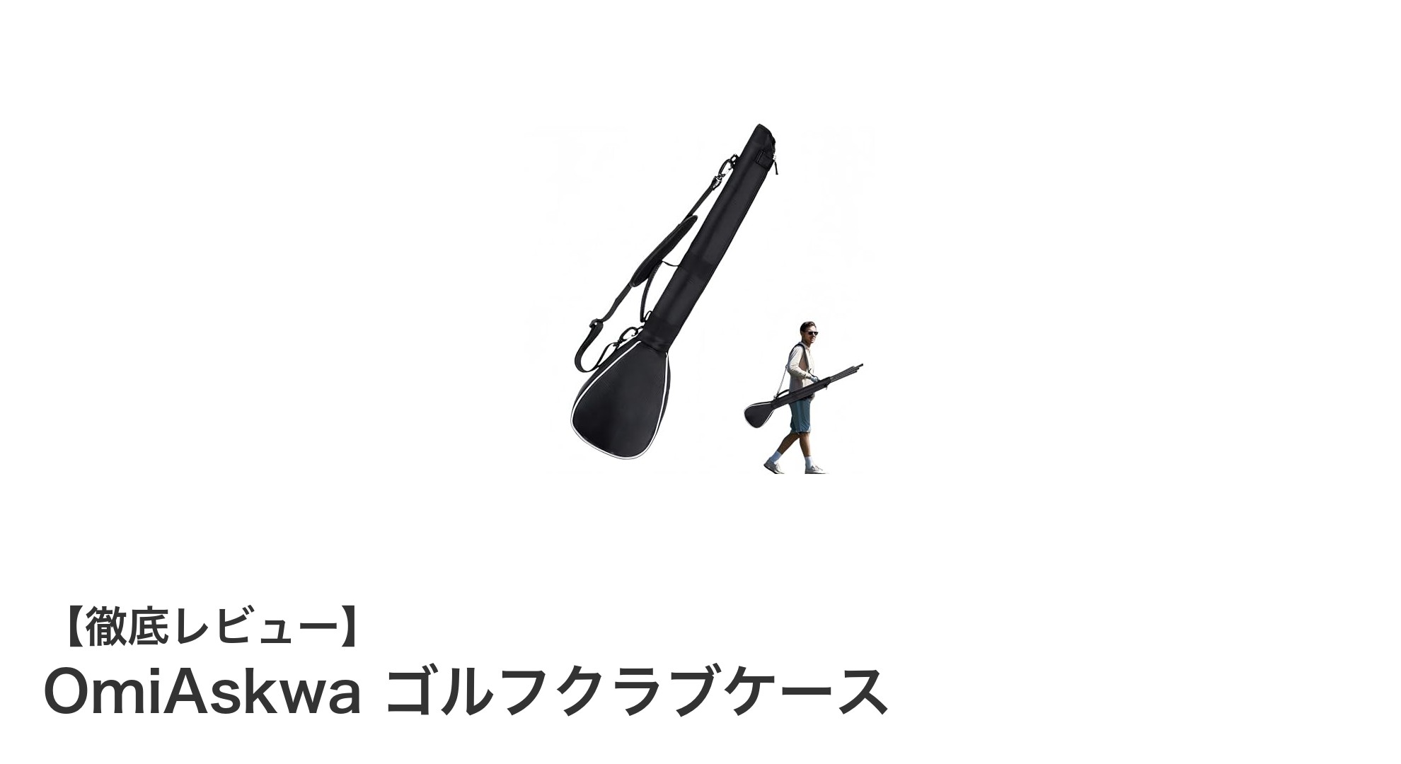 軽量&防水で快適持ち運び!OmiAskwaの折り畳み式ゴルフクラブケースレビュー