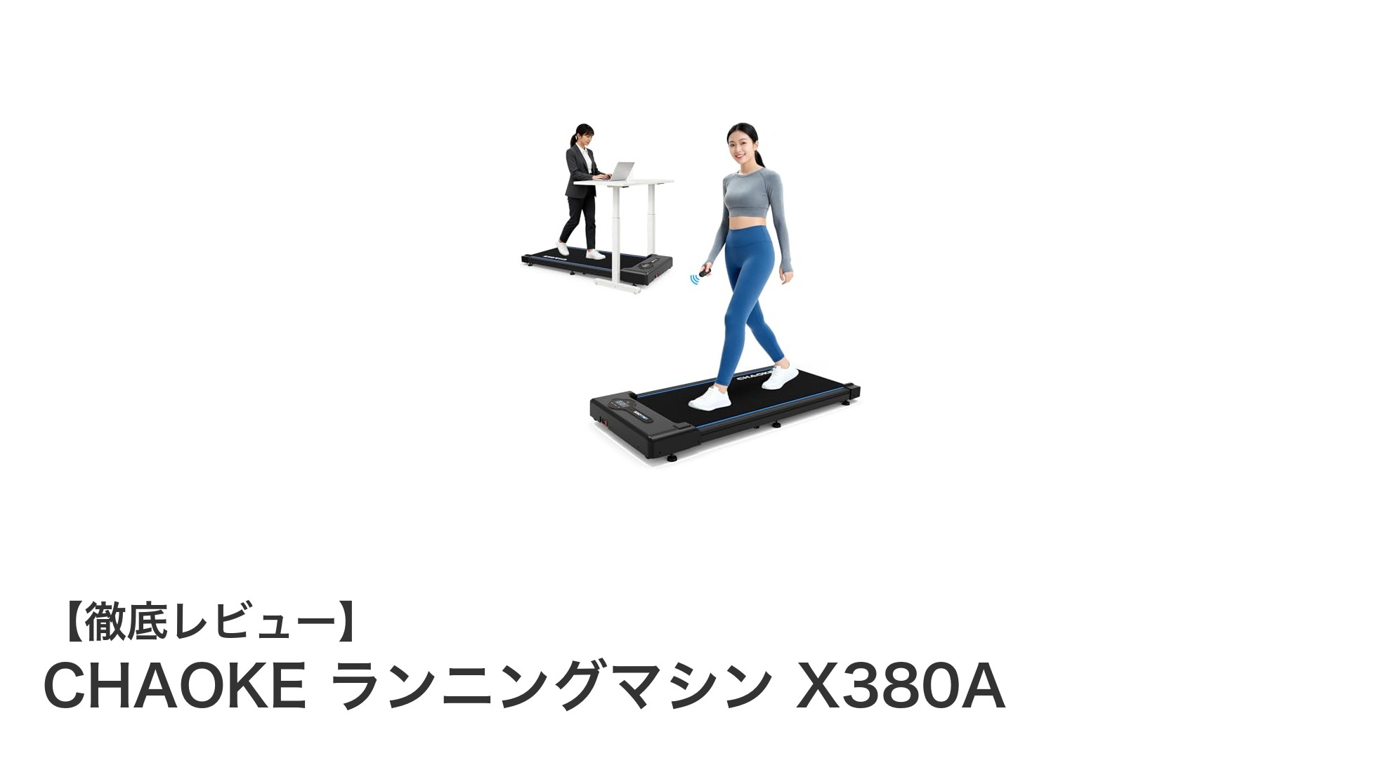 静音＆衝撃吸収で快適！CHAOKEランニングマシンX380Aの魅力を徹底解説