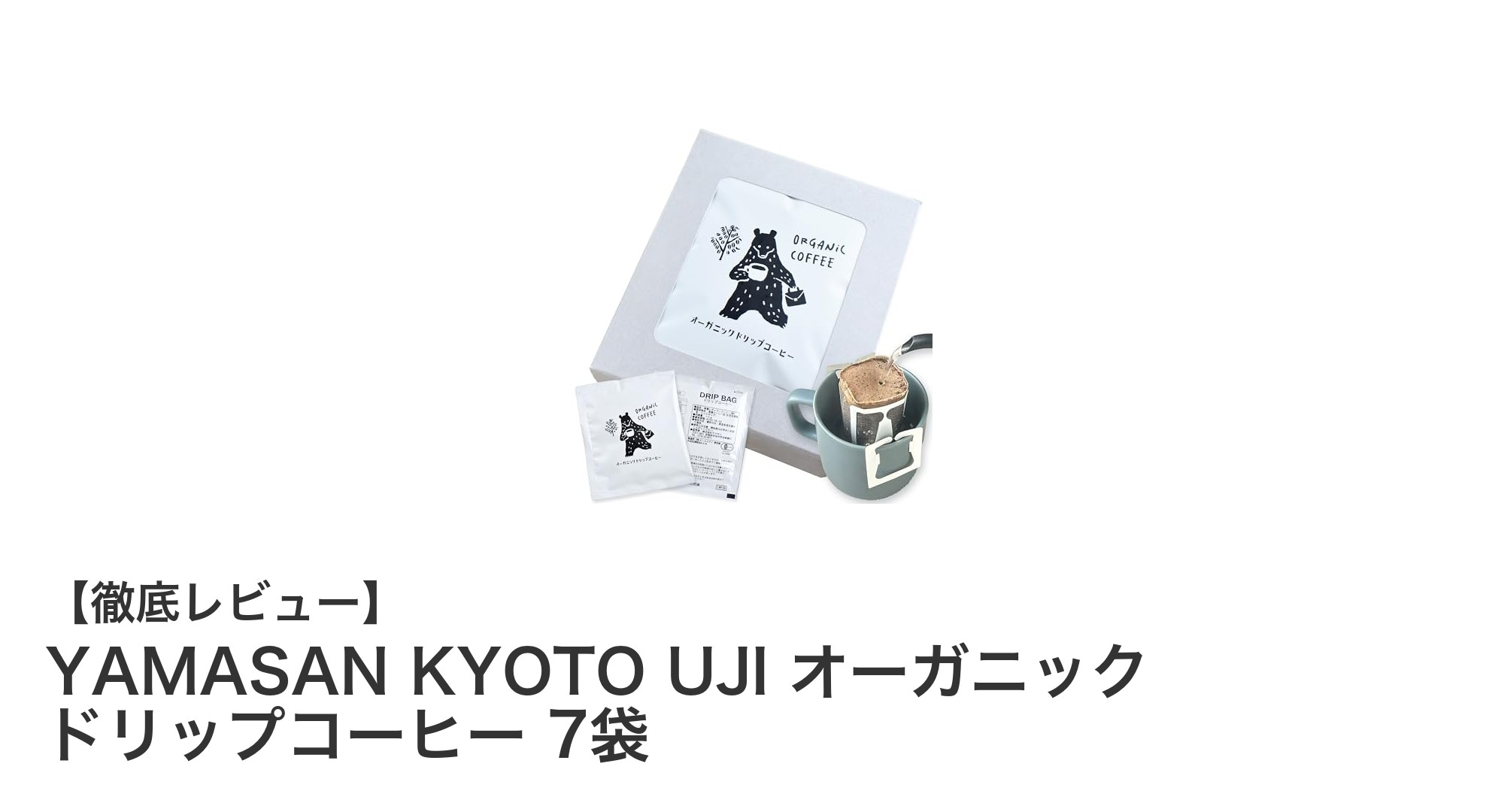 こだわりの一杯を楽しむ：YAMASAN KYOTO UJIのオーガニック深煎りドリップコーヒー7袋セット