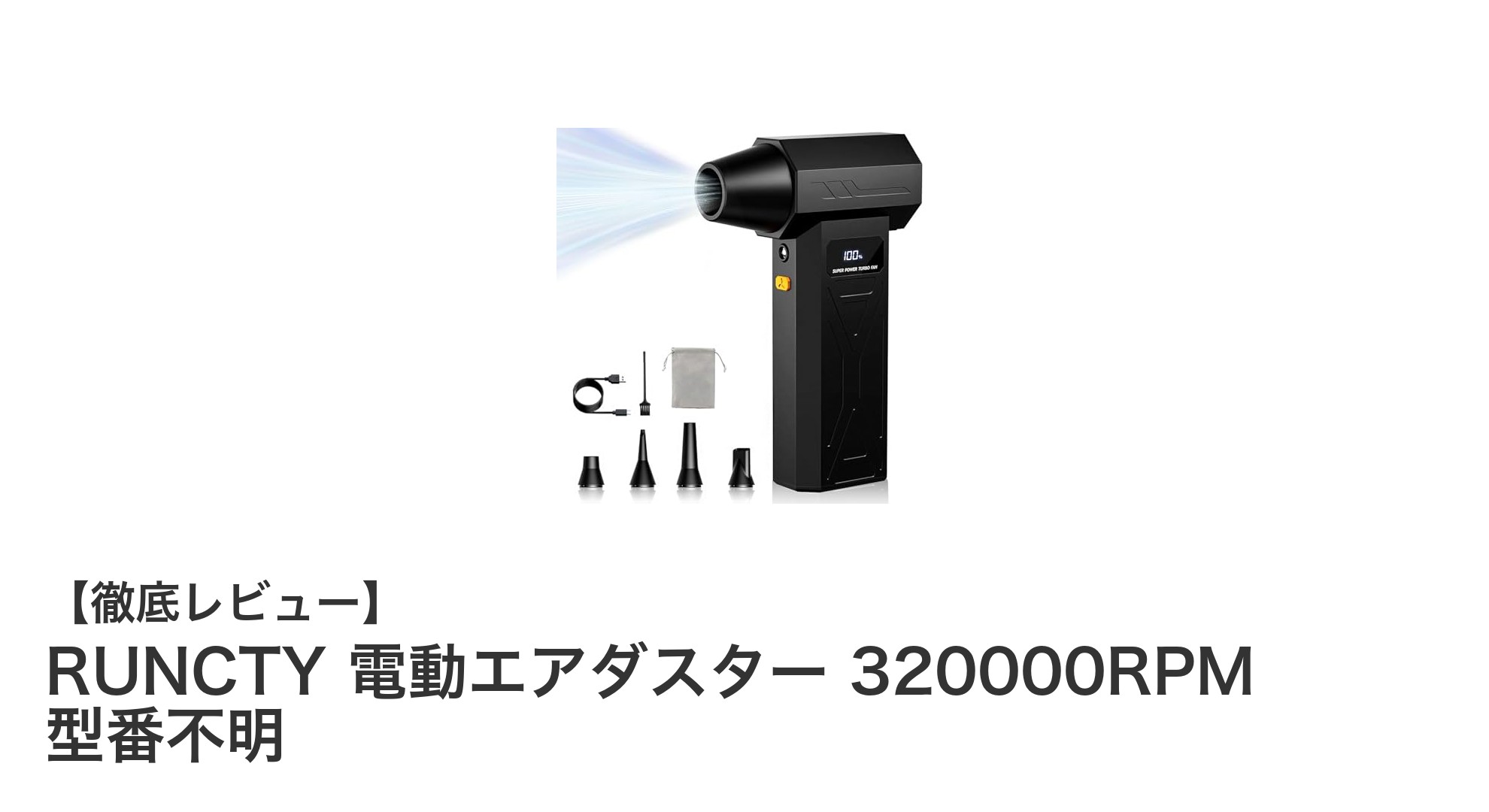 RUNCTY電動エアダスターで手軽に強力清掃！320,000RPMの風力が魅力