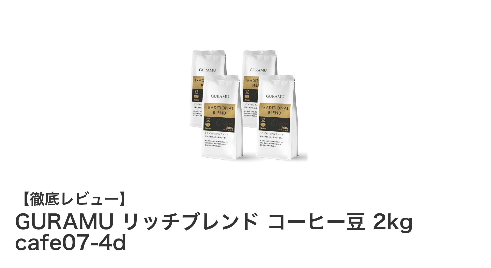 コーヒー愛好家必見！GURAMUのリッチブレンド2kgで味わう至福の一杯