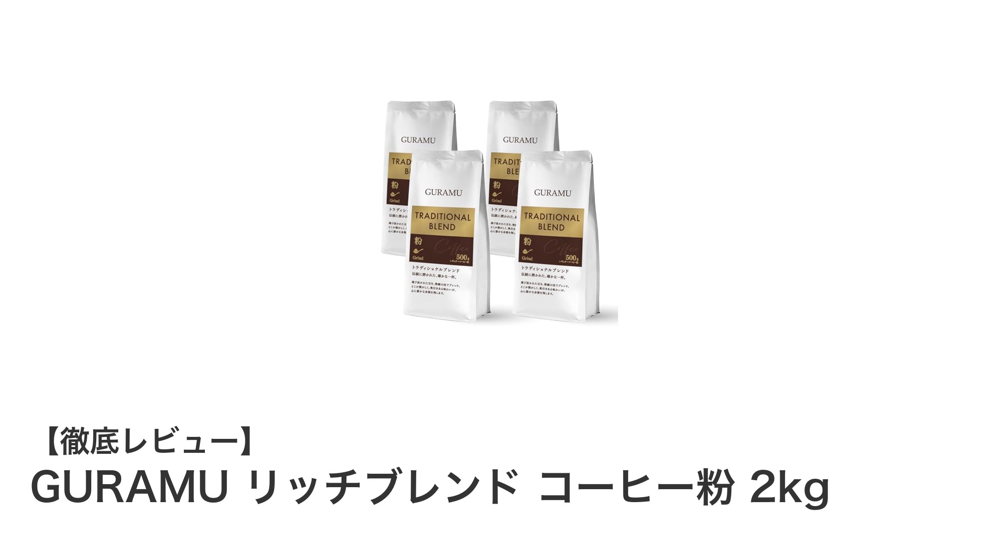 新鮮な風味を楽しむ!GURAMU リッチブレンド コーヒー粉 2kgの魅力とは?