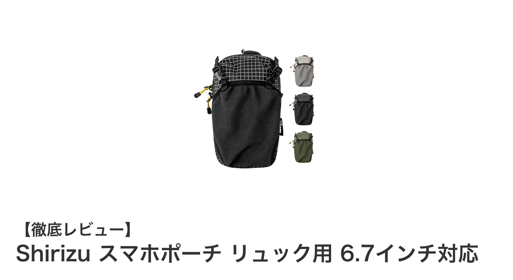 多機能で使いやすい!Shirizu スマホポーチ リュック用 6.7インチ対応の魅力とは?