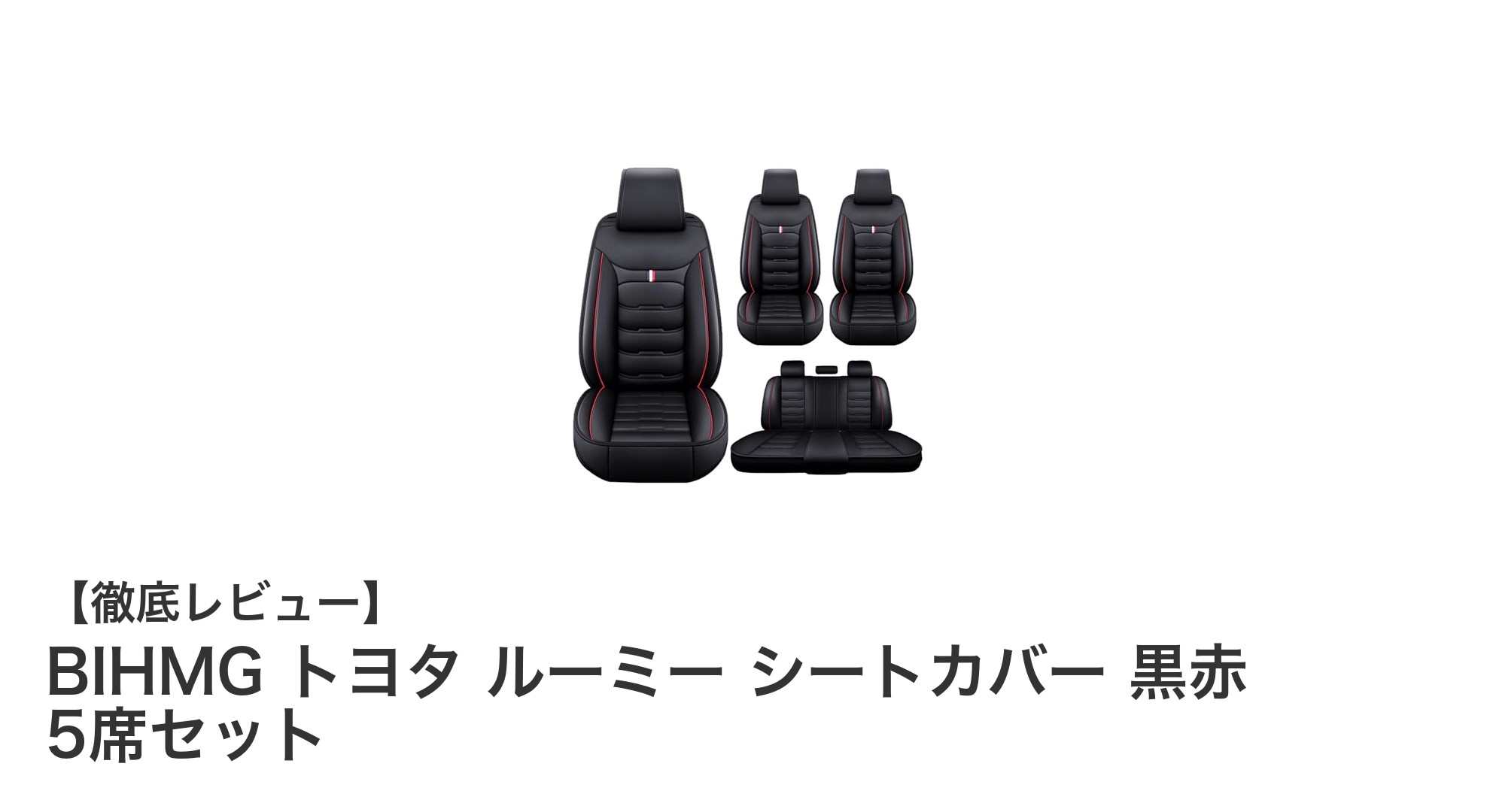 トヨタ ルーミー専用！BIHMGの黒赤レザーシートカバーで快適ドライブを実現