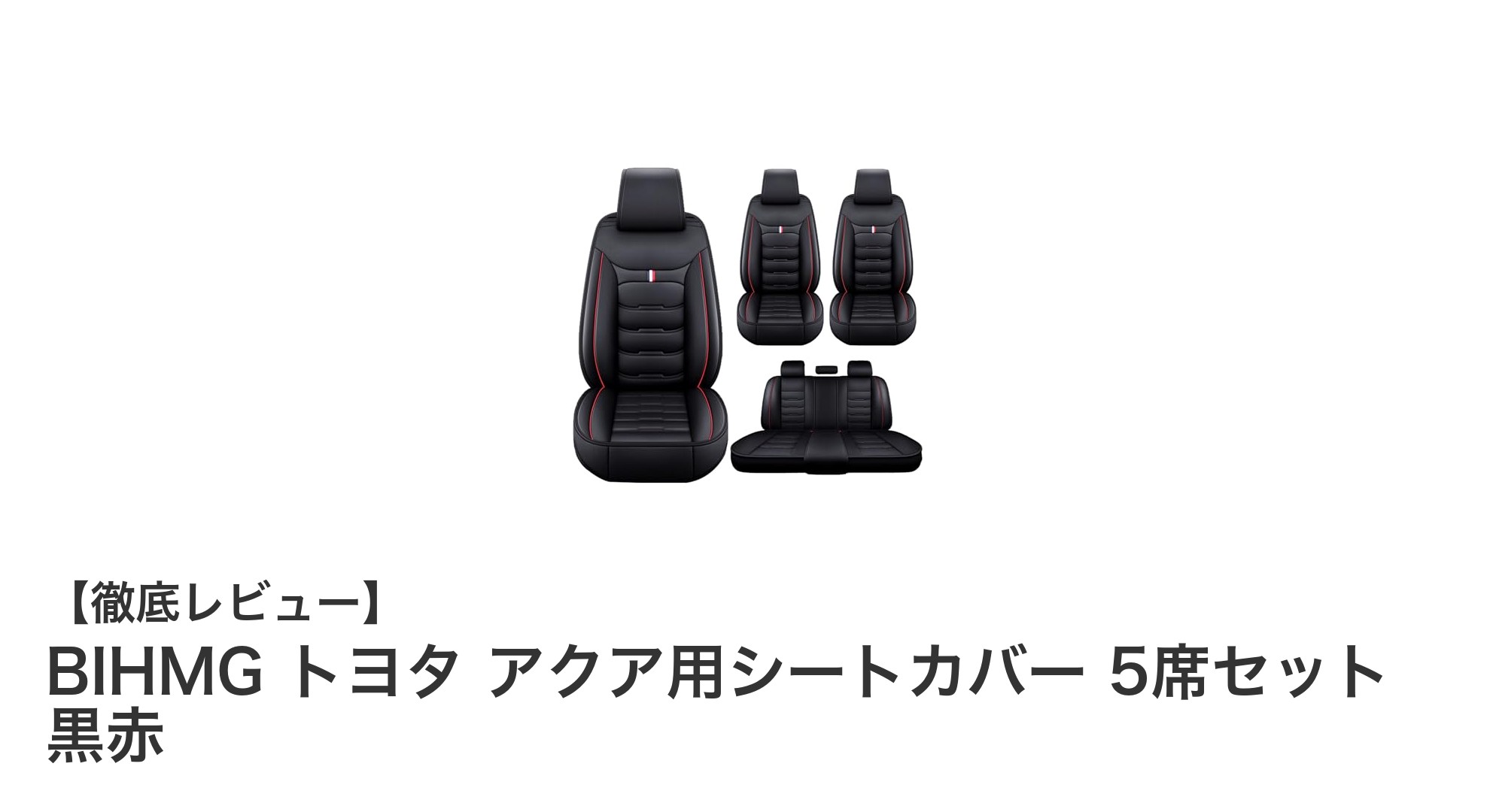 トヨタ アクア専用！BIHMGの黒赤レザーシートカバー5席セットで快適ドライブを実現