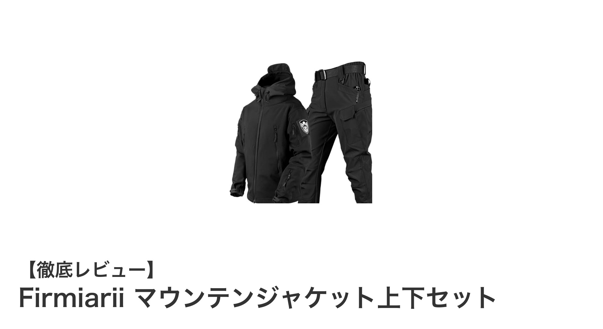 Firmiarii マウンテンジャケット上下セットで快適アウトドアを実現!防風・防水機能と収納力が魅力