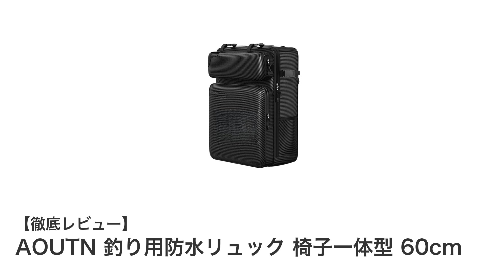 釣り好き必見!AOUTNの防水リュック 椅子一体型で快適フィッシングを実現