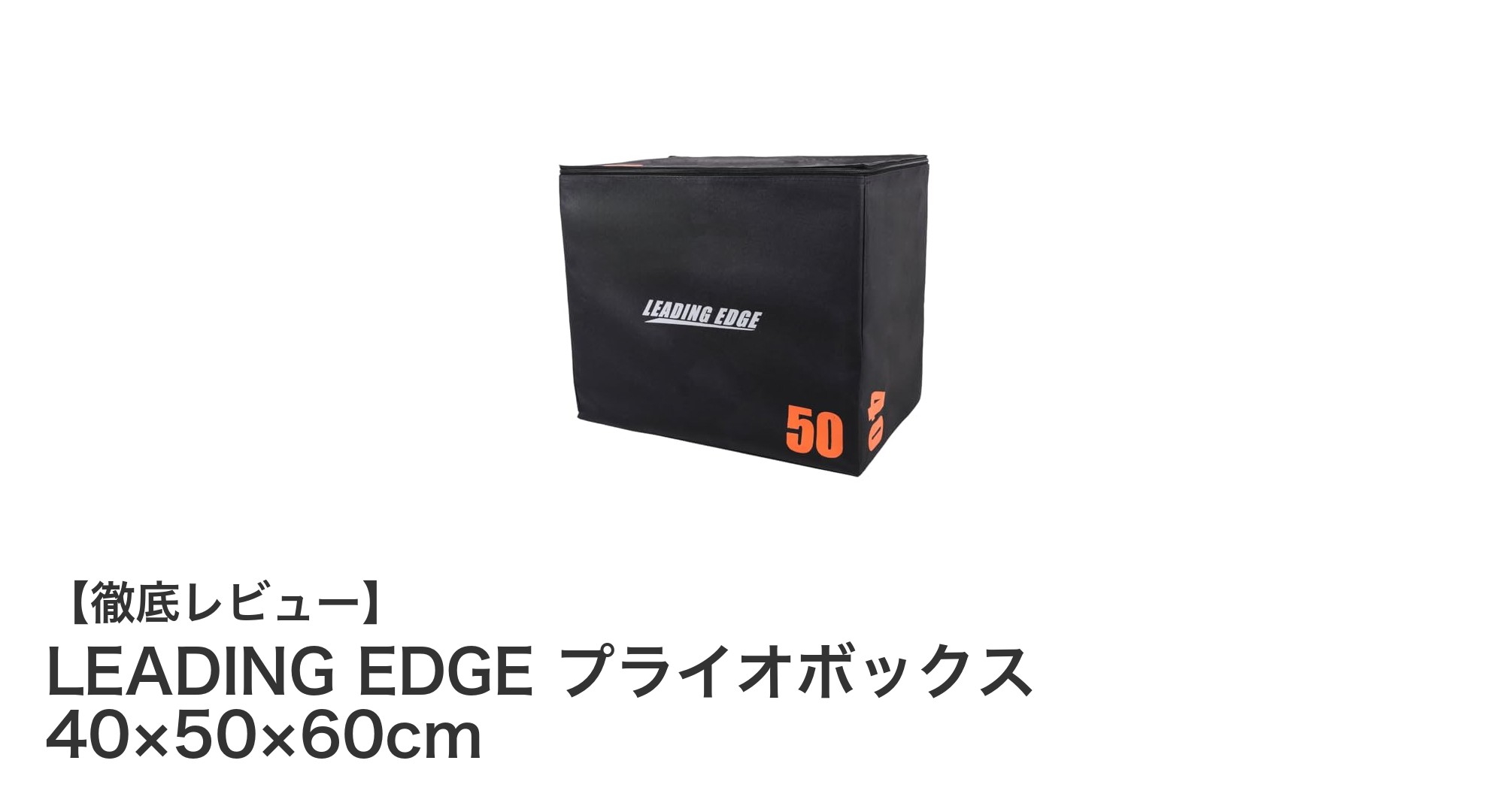 室内トレーニングに最適！LEADING EDGE プライオボックスで体幹と下半身を強化しよう