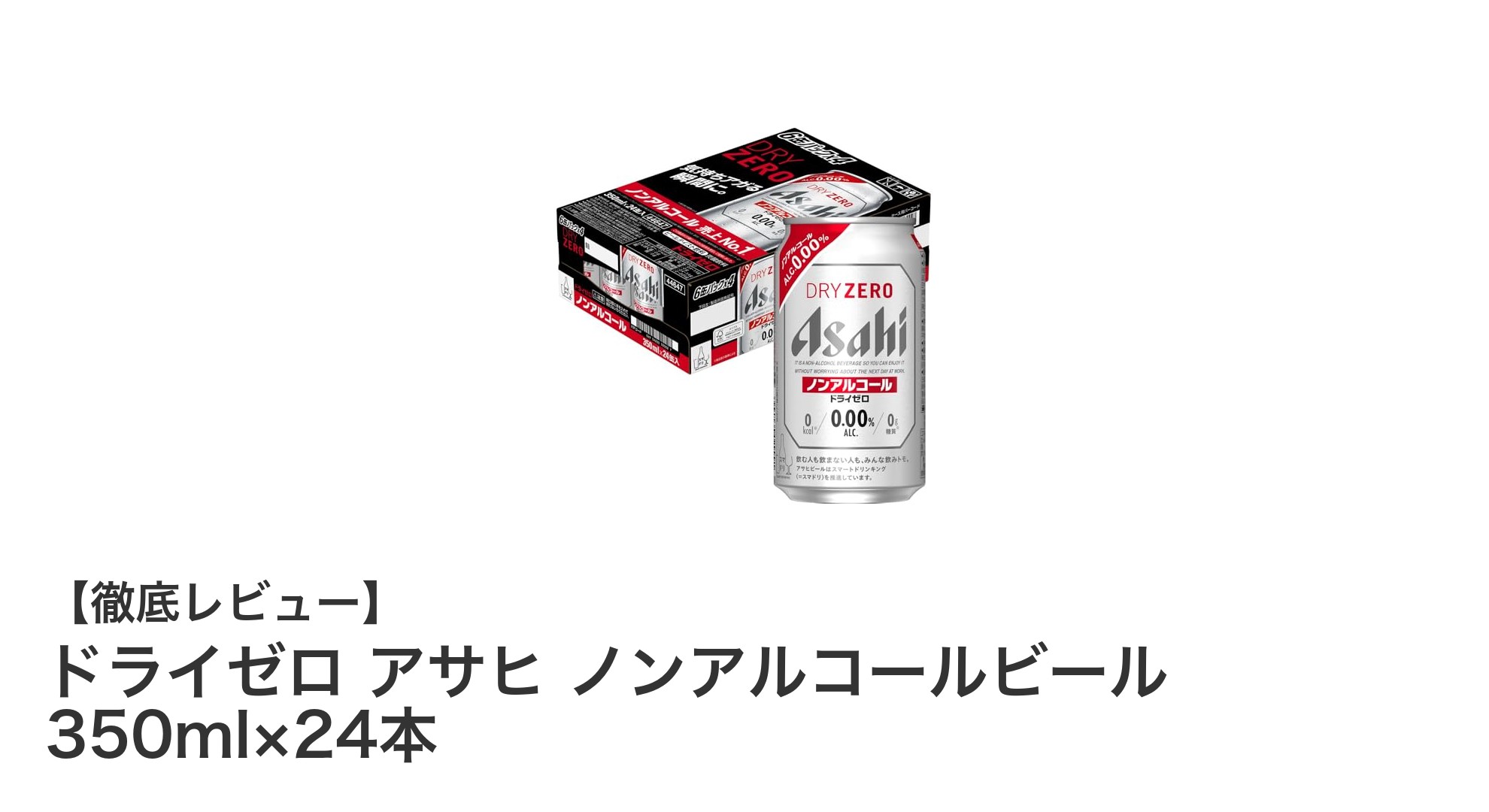 カロリーゼロで楽しむ！アサヒ ドライゼロ ノンアルコールビール 24本セットの魅力