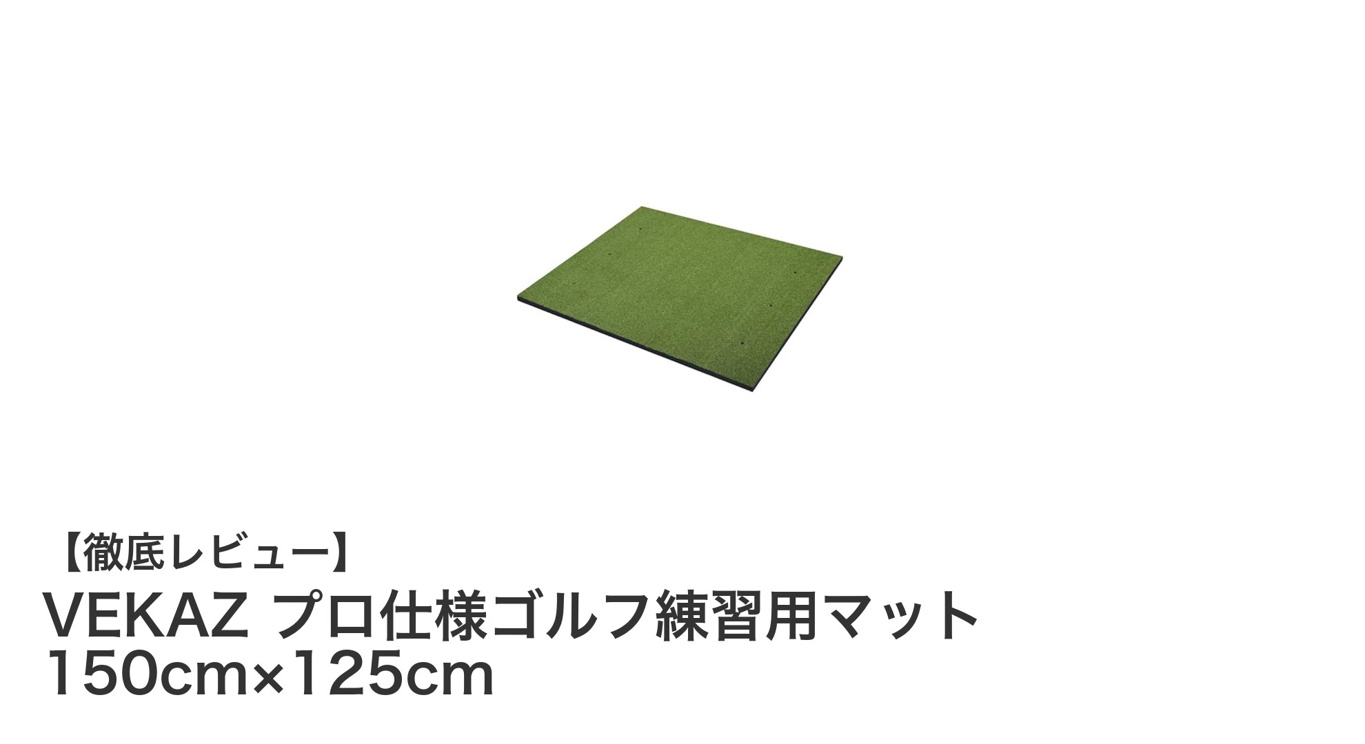 VEKAZ プロ仕様ゴルフ練習用マットで自宅がゴルフ練習場に！