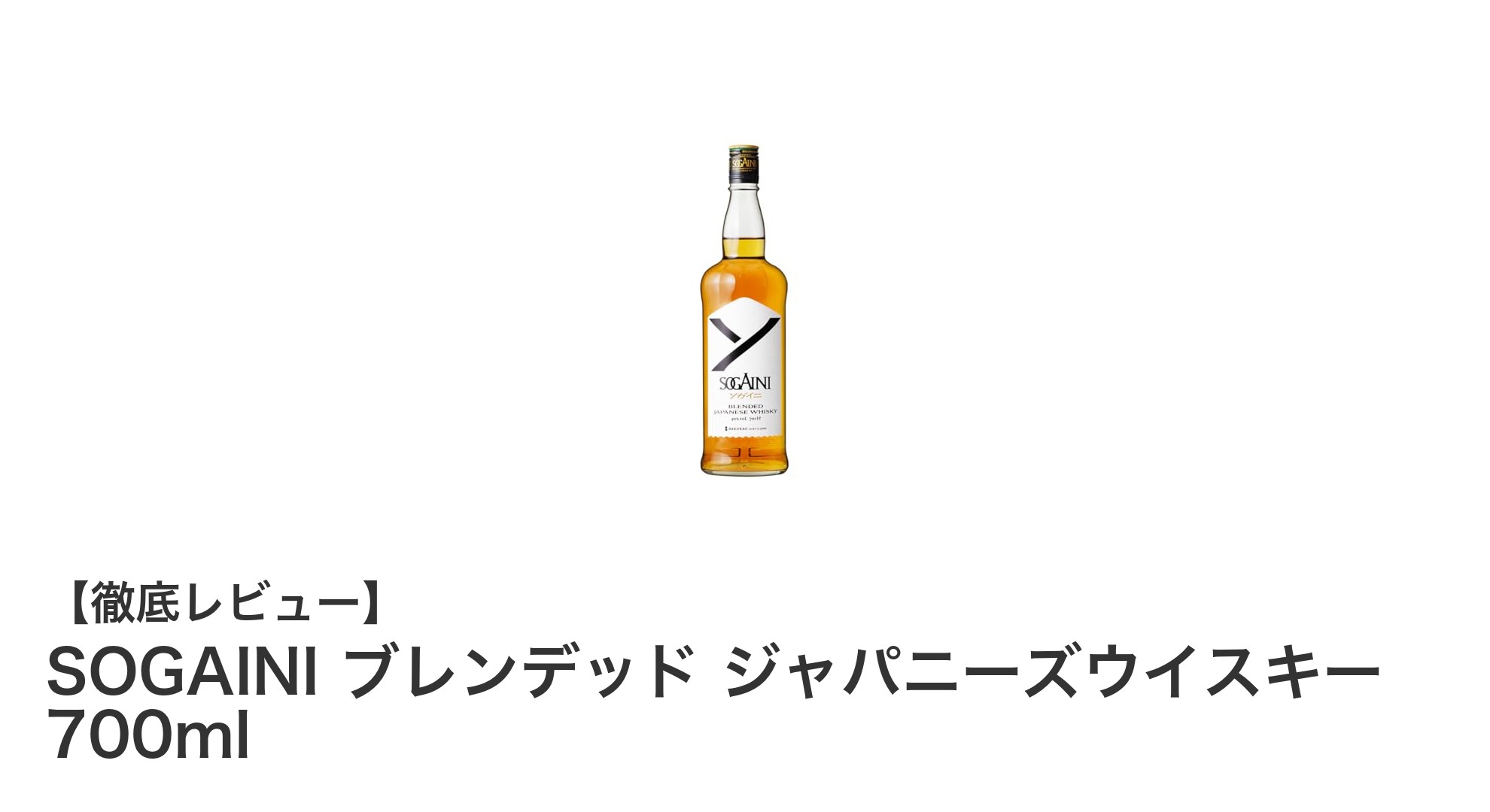広島発！SOGAINI ブレンデッド ジャパニーズウイスキーの魅力を徹底解説
