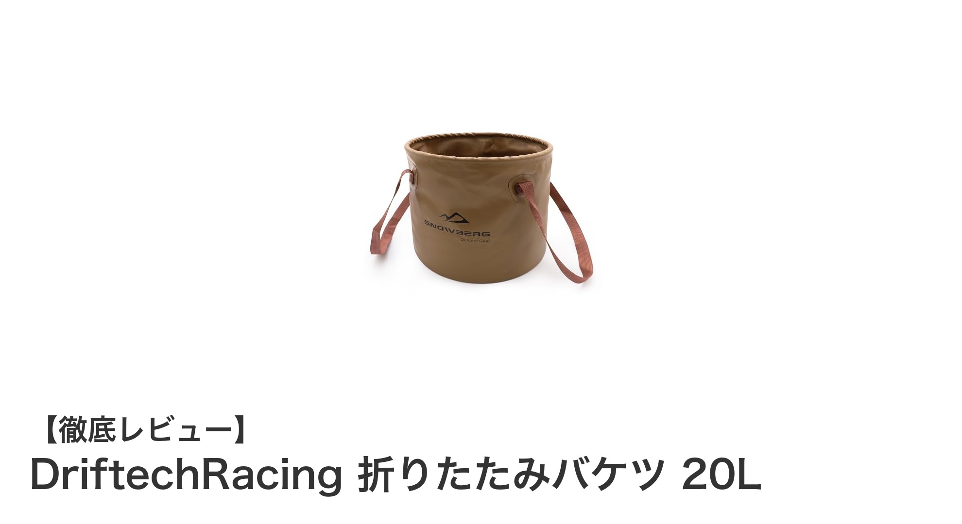 コンパクトで耐久性抜群！DriftechRacing折りたたみバケツ20Lで快適アウトドアライフ