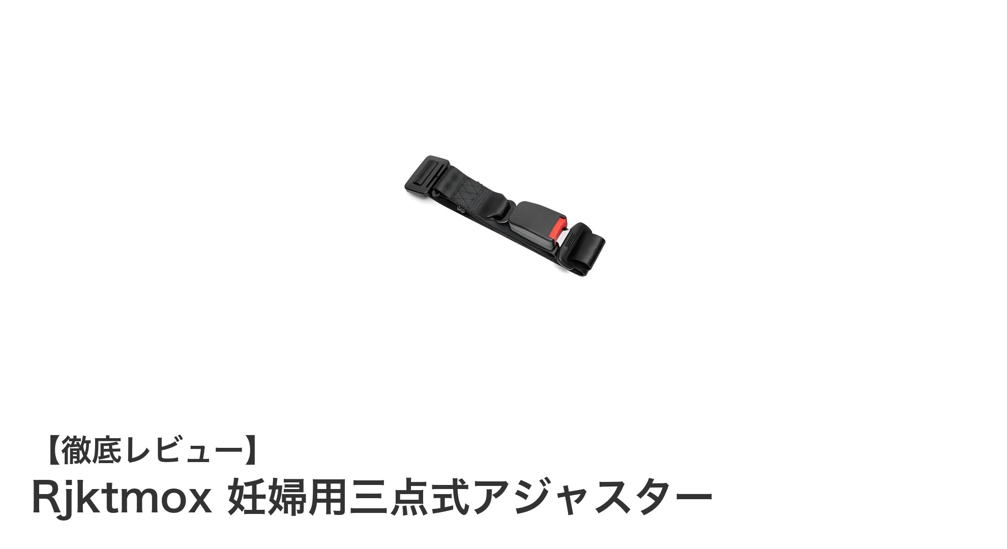 妊婦の安全と快適さを両立！Rjktmox三点式アジャスターの魅力とは？