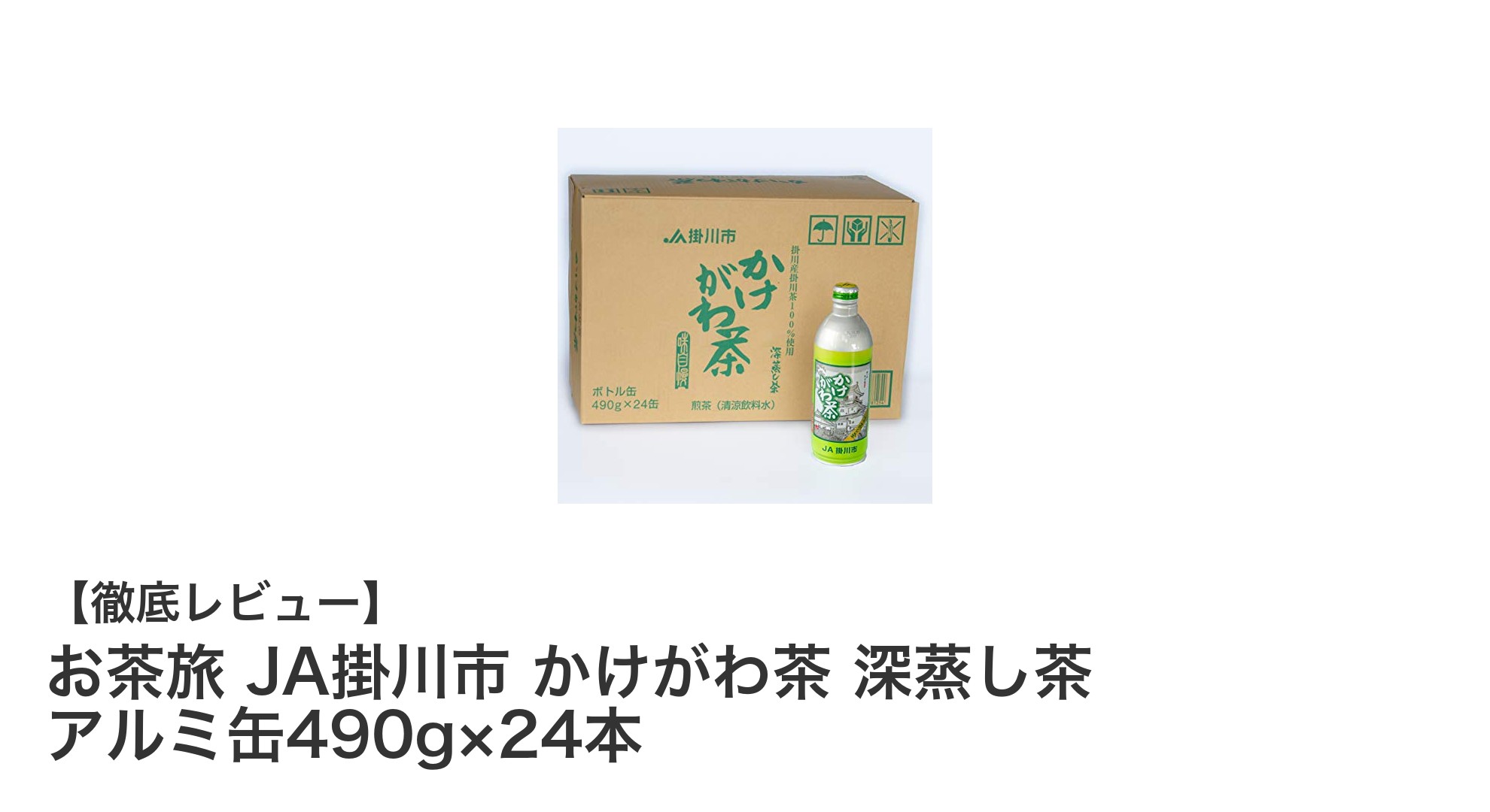 静岡・掛川市産 深蒸し茶の贅沢セット！大容量490gアルミ缶×24本で楽しむ本格緑茶