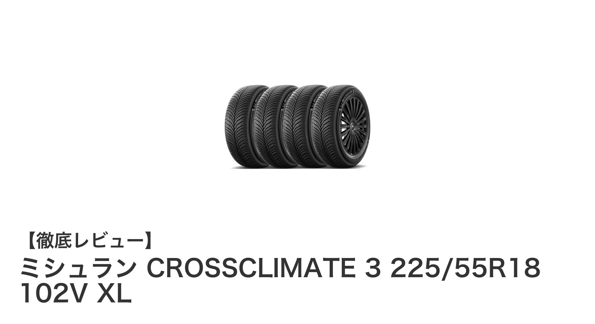 ミシュラン CROSSCLIMATE 3 225/55R18 102V XL：オールシーズンの安心と性能を両立したタイヤ