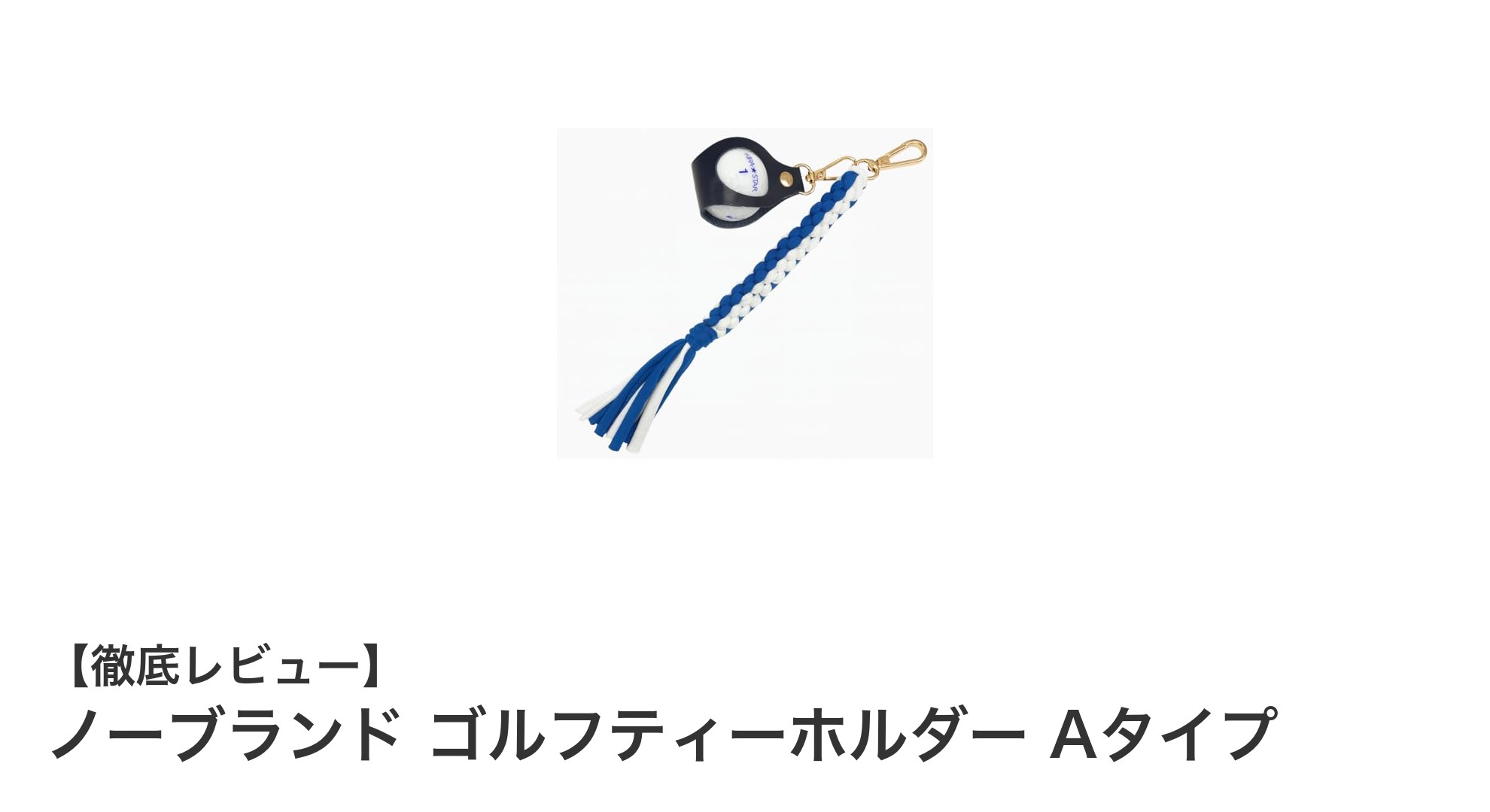 便利で実用的！ノーブランド ゴルフティーホルダー Aタイプの魅力とは？