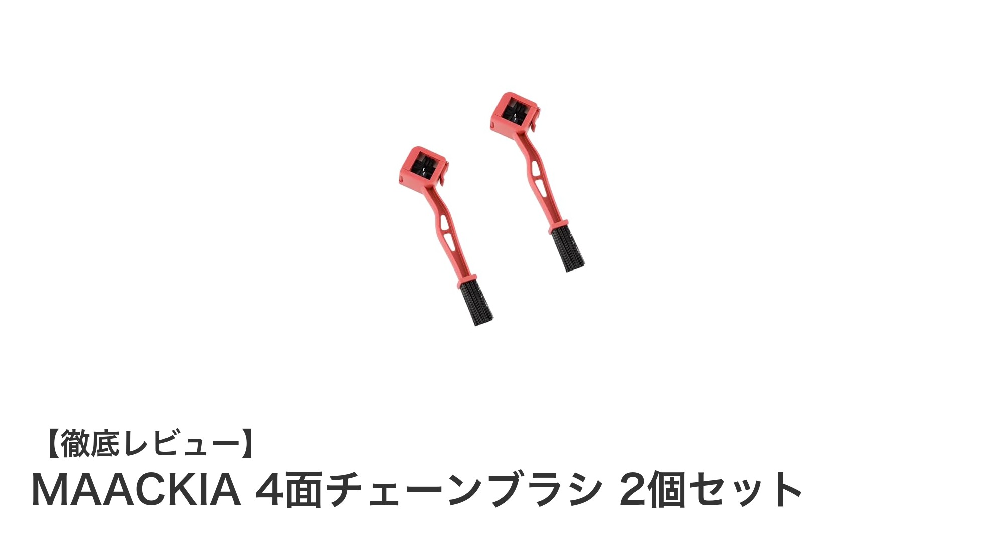 MAACKIA 4面チェーンブラシ 2個セットで簡単&効率的なチェーン洗浄を実現!