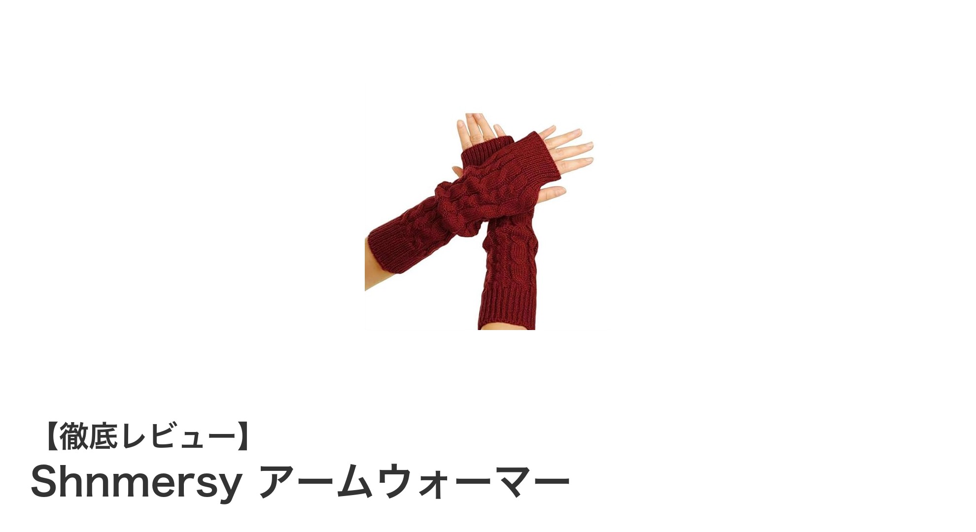指先まで暖かく快適!Shnmersyの親指穴付きニットアームウォーマーの魅力とは?