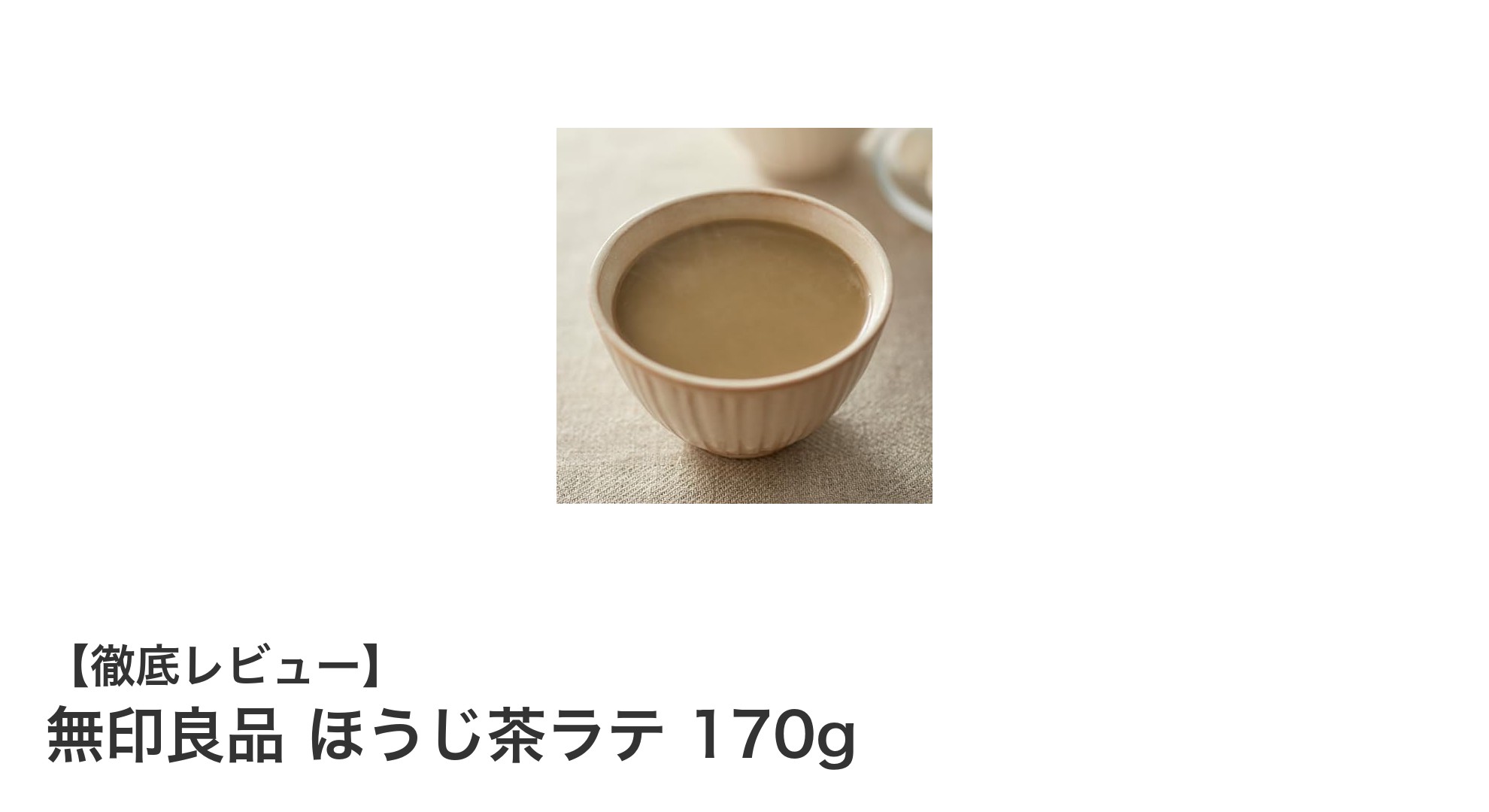 無印良品のほうじ茶ラテで自宅カフェ気分を簡単に楽しもう！